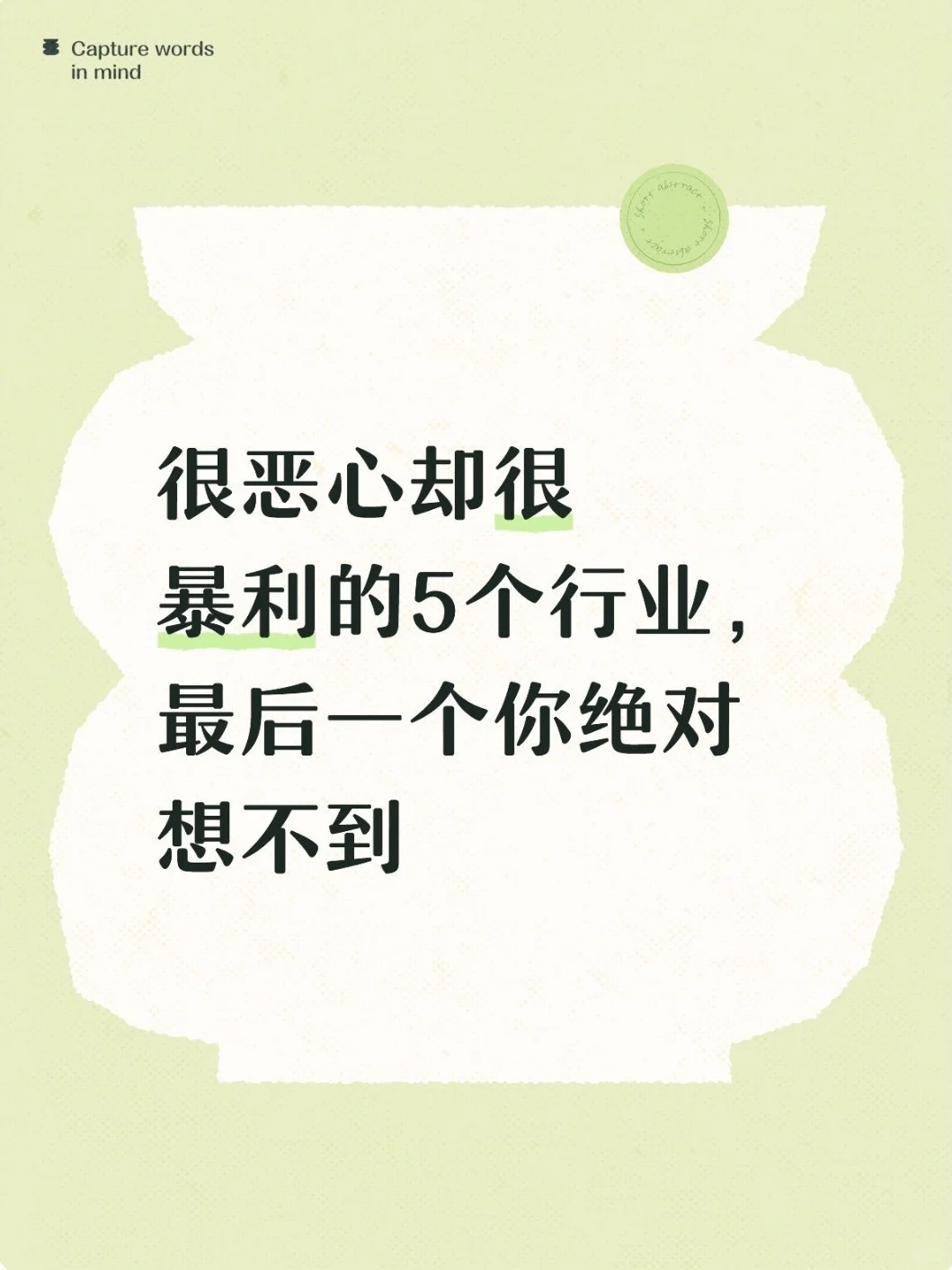 很恶心却很巨利的5个行业