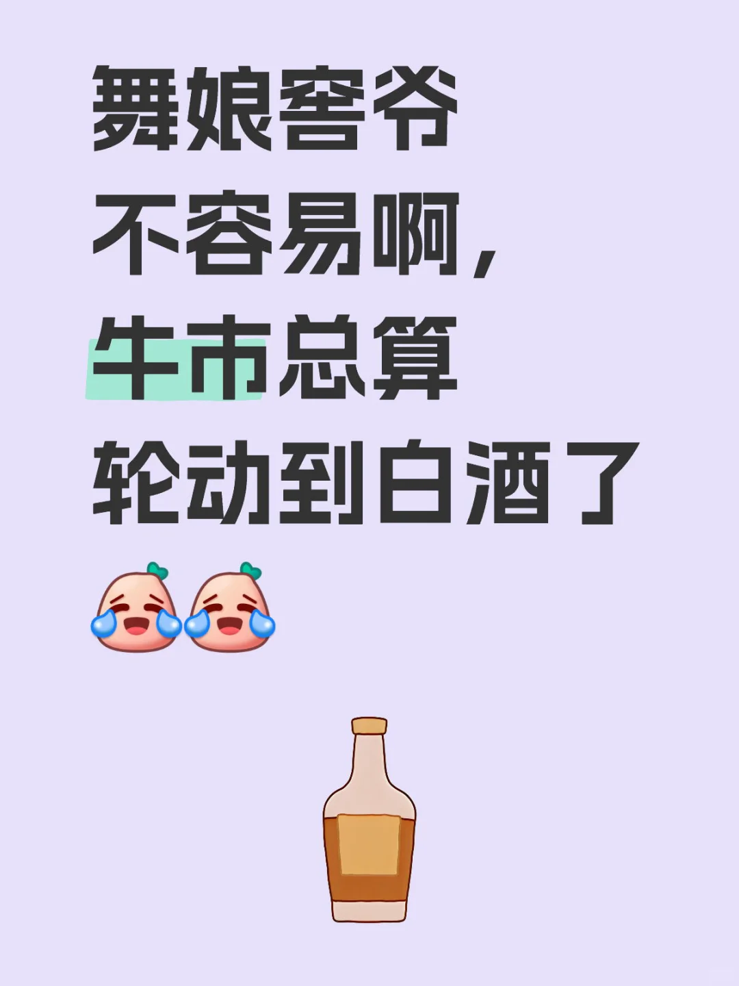 白酒，相信你莫辜负！