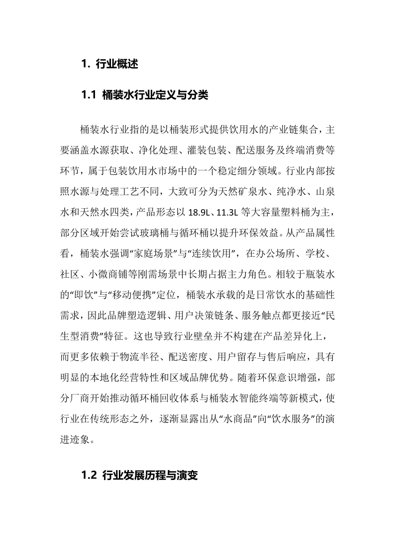 2025年桶装水行业调研分析报告