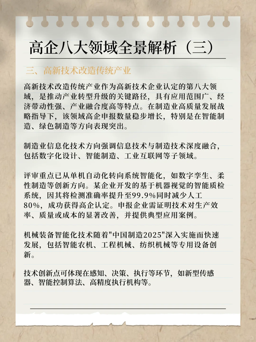 高企八大领域全景解析（三）