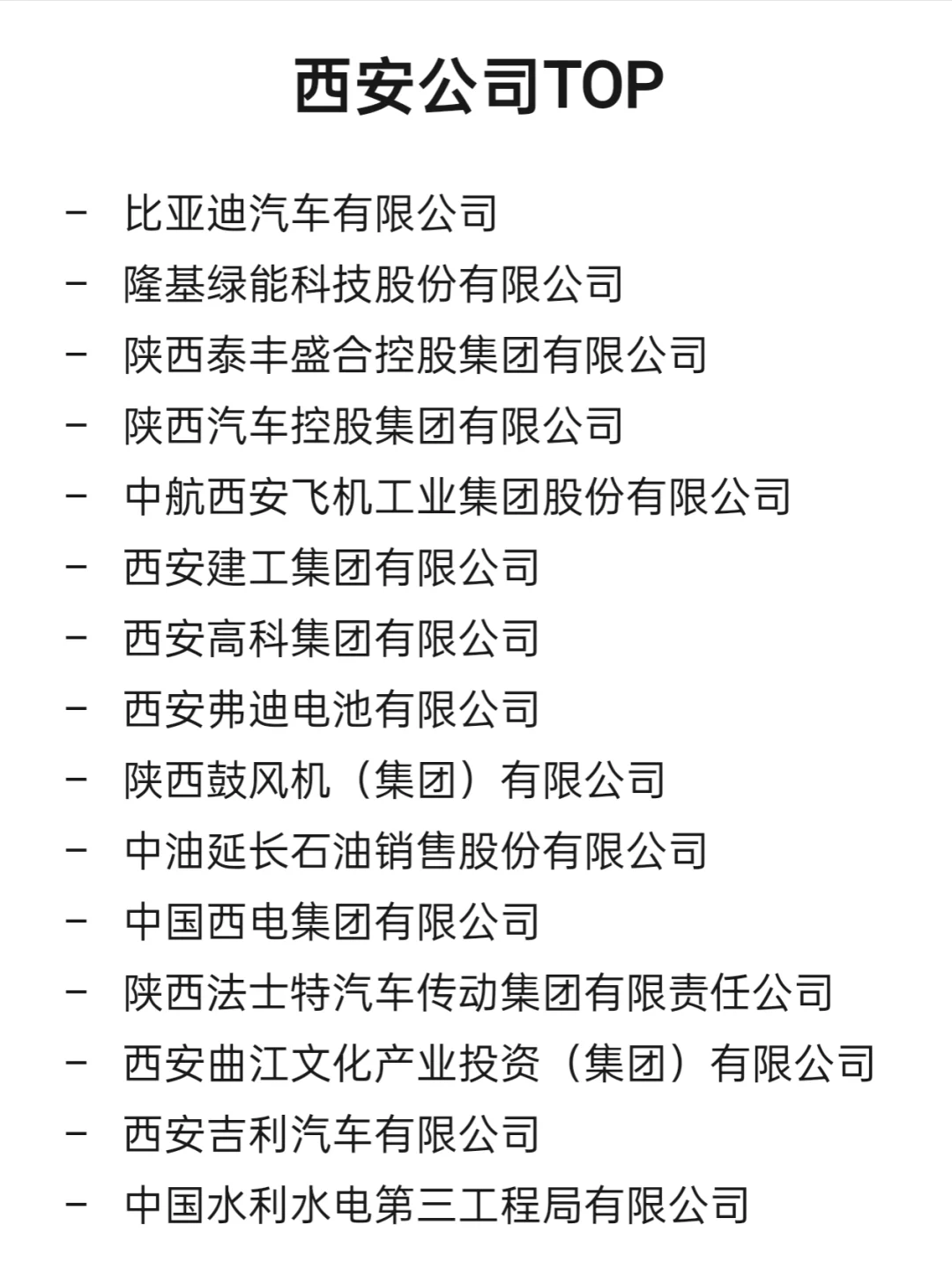 西安顶级企业盘点