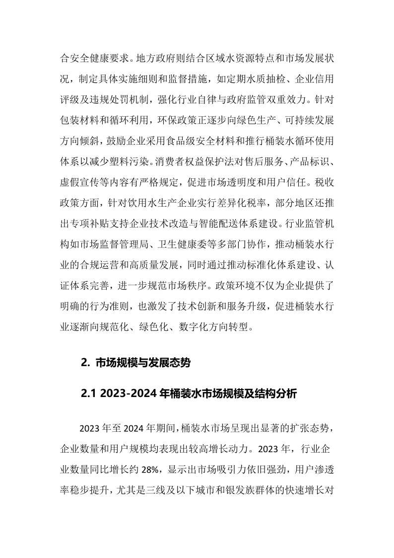 2025年桶装水行业调研分析报告