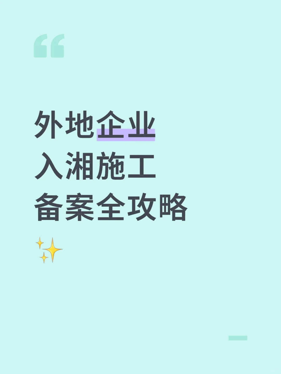 外地企业入湘施工备案全攻略✨