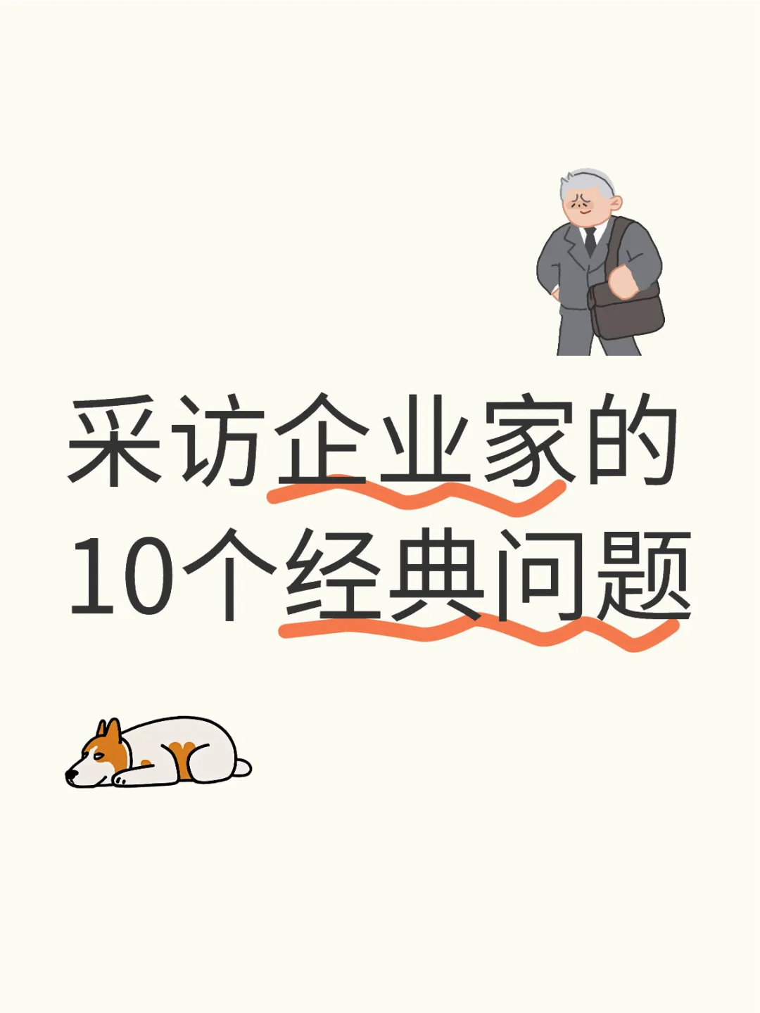 采访企业家的10个经典问题
