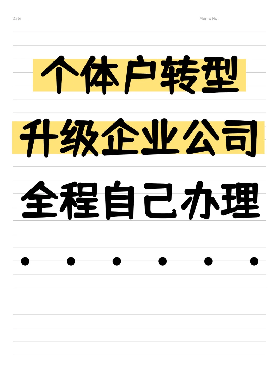 个体户转型，升级企业公司，全程自己办理！