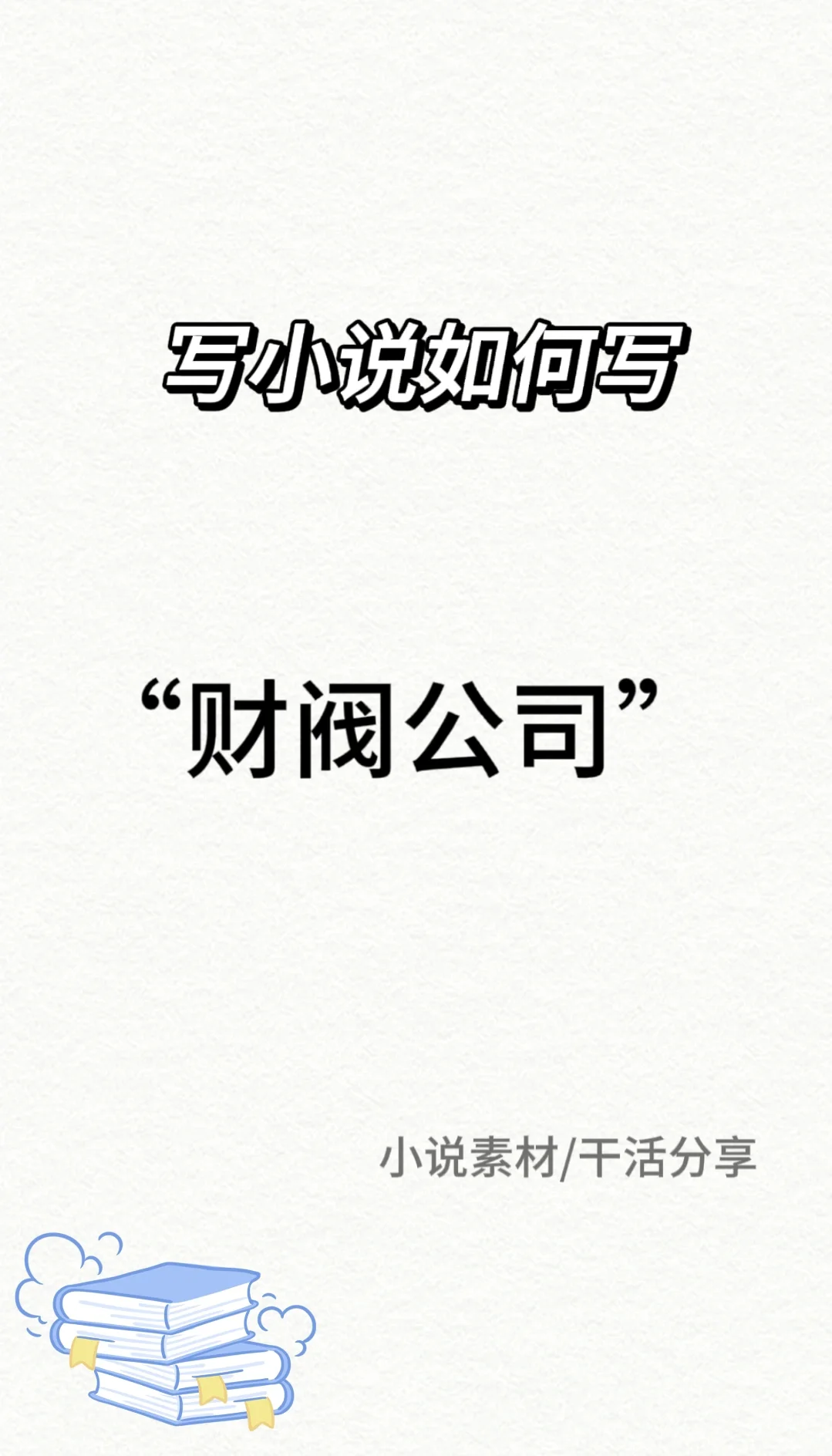 写小说?如何写财阀公司