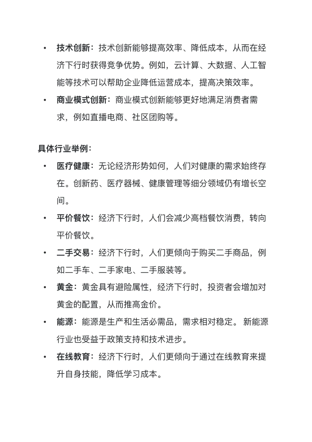 经济下行反而上行的行业