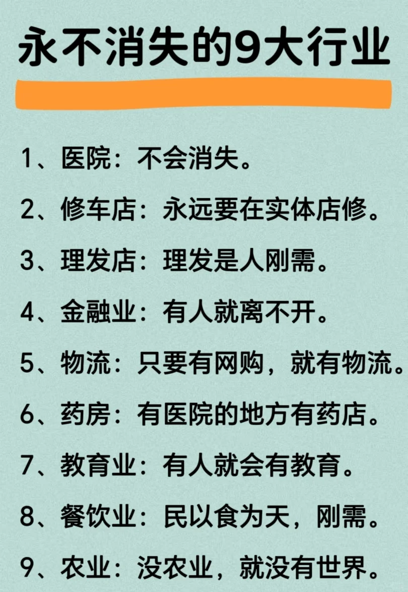 永不消逝的九大行业