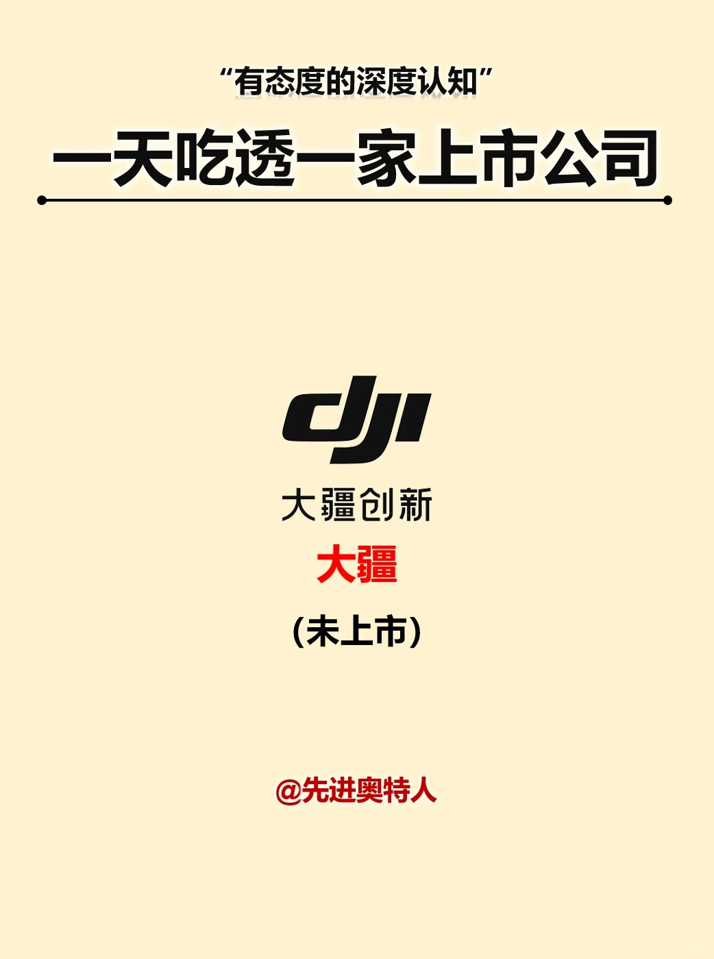 一天吃透一家龙头公司：大疆创新