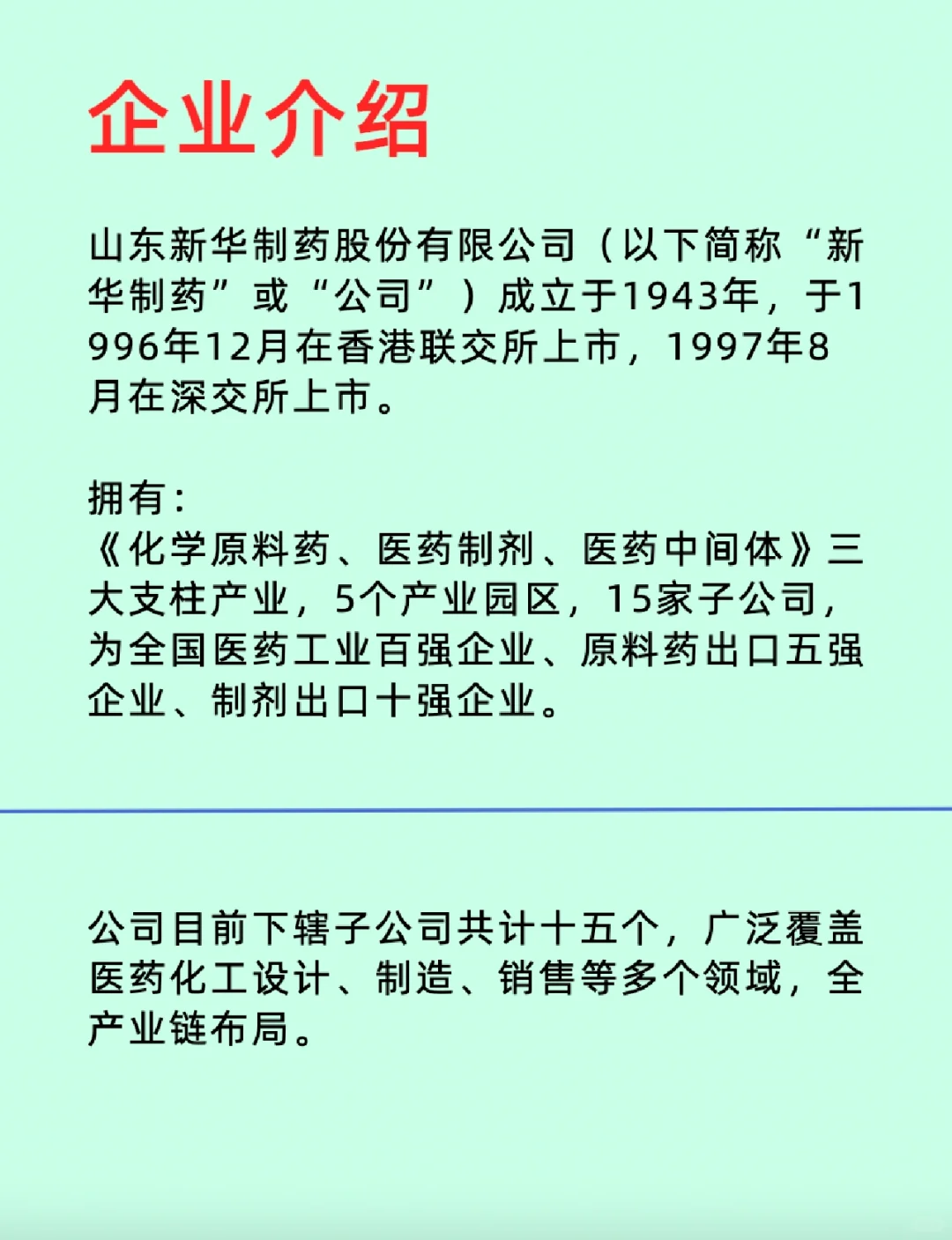 3分钟看懂一家企业《新华制药》
