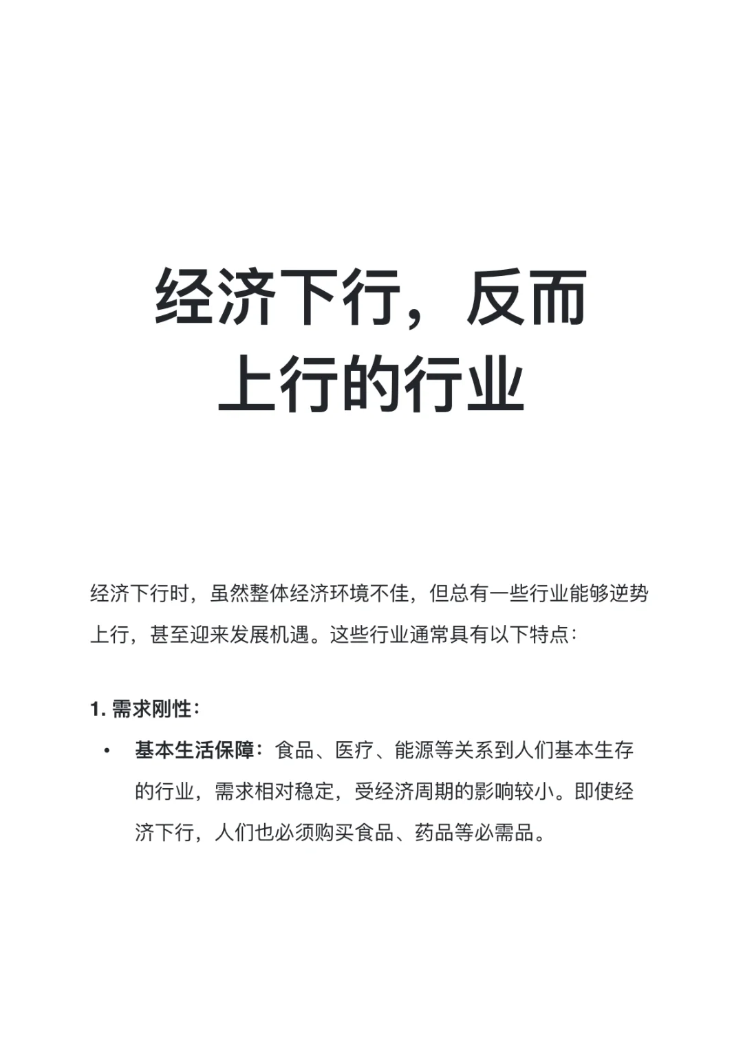 经济下行反而上行的行业