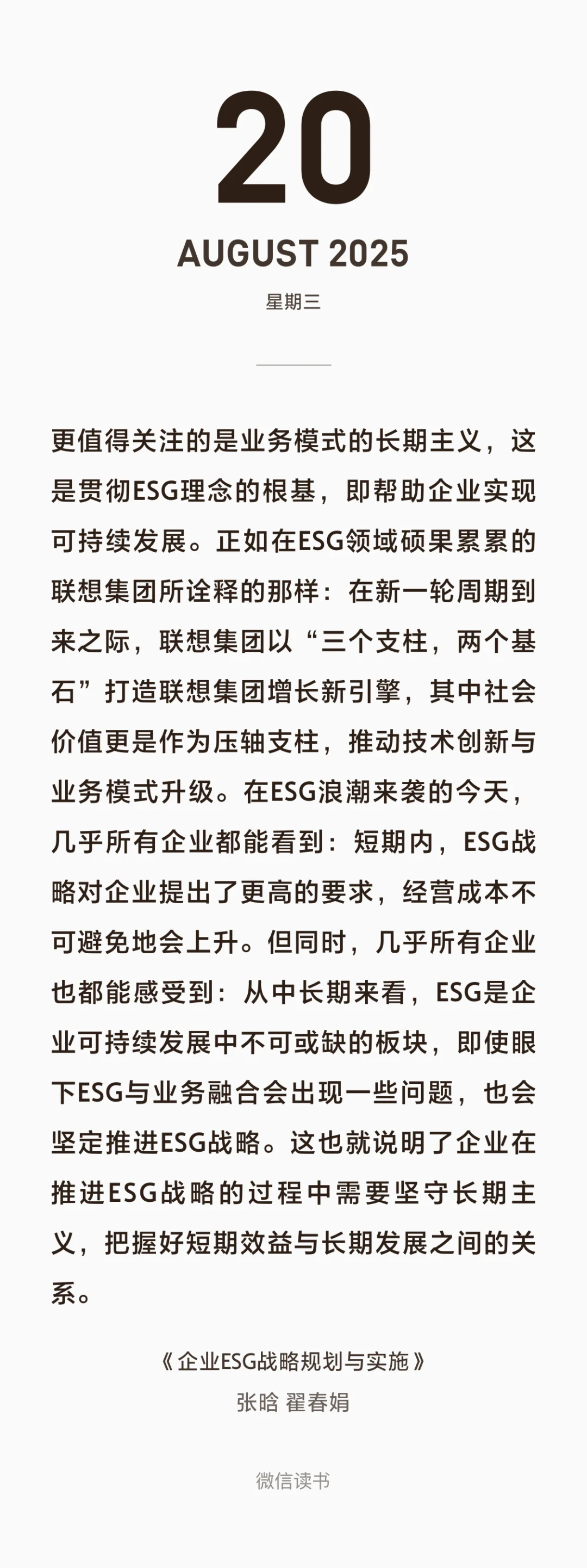 《企业ESG战略规划与实施》C6 重构业务模式