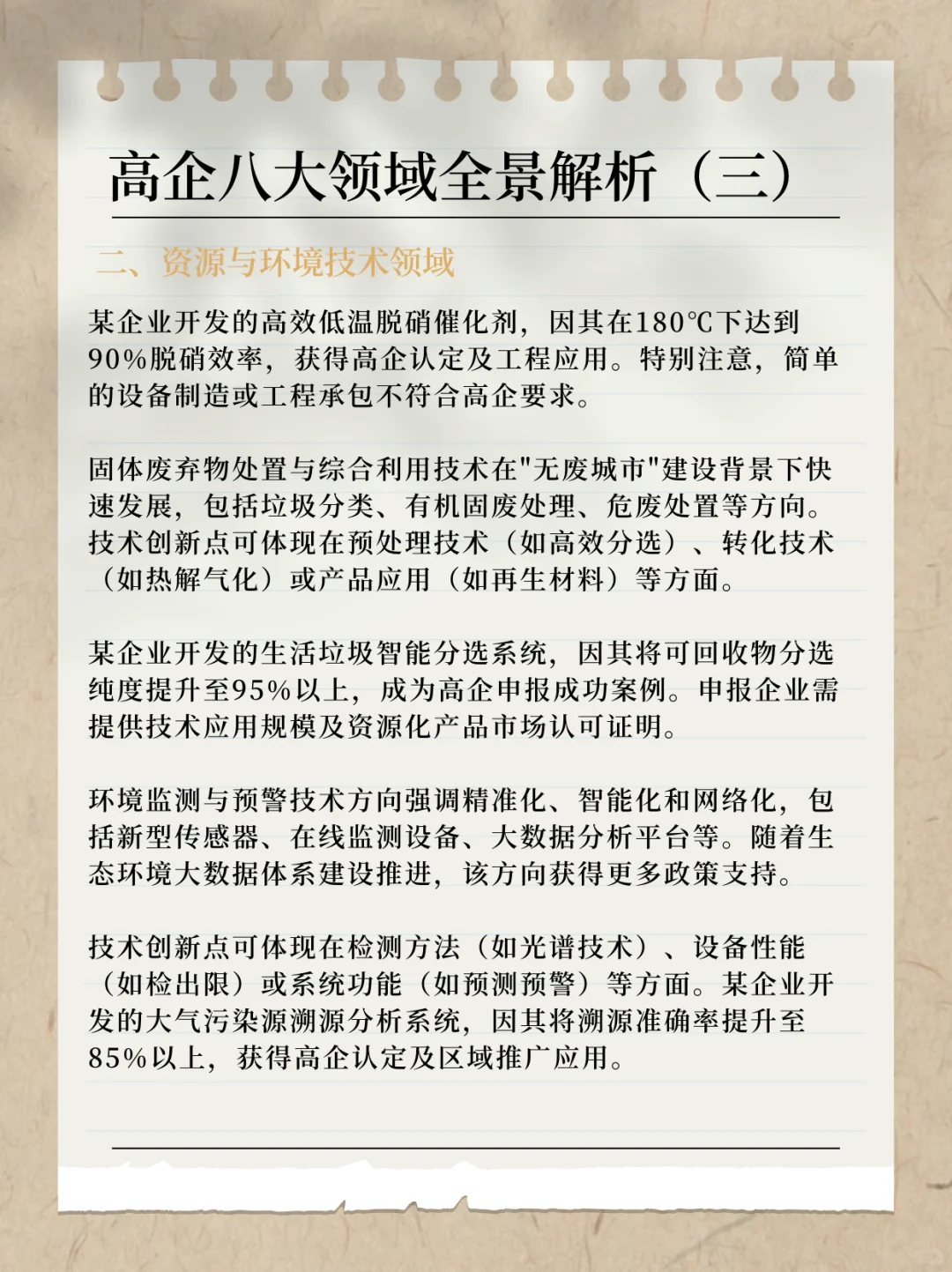 高企八大领域全景解析（三）