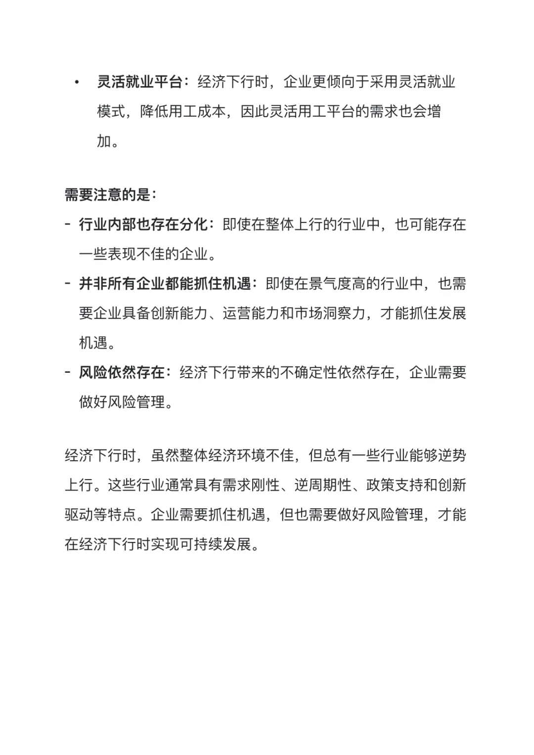 经济下行反而上行的行业