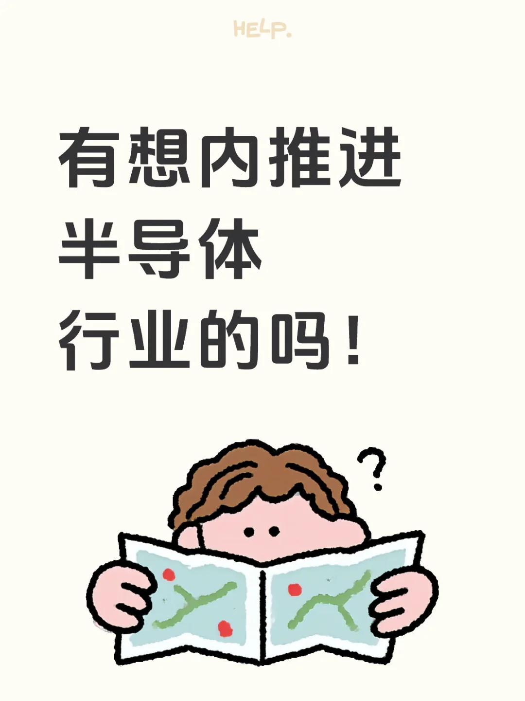 半导体行业内推速来