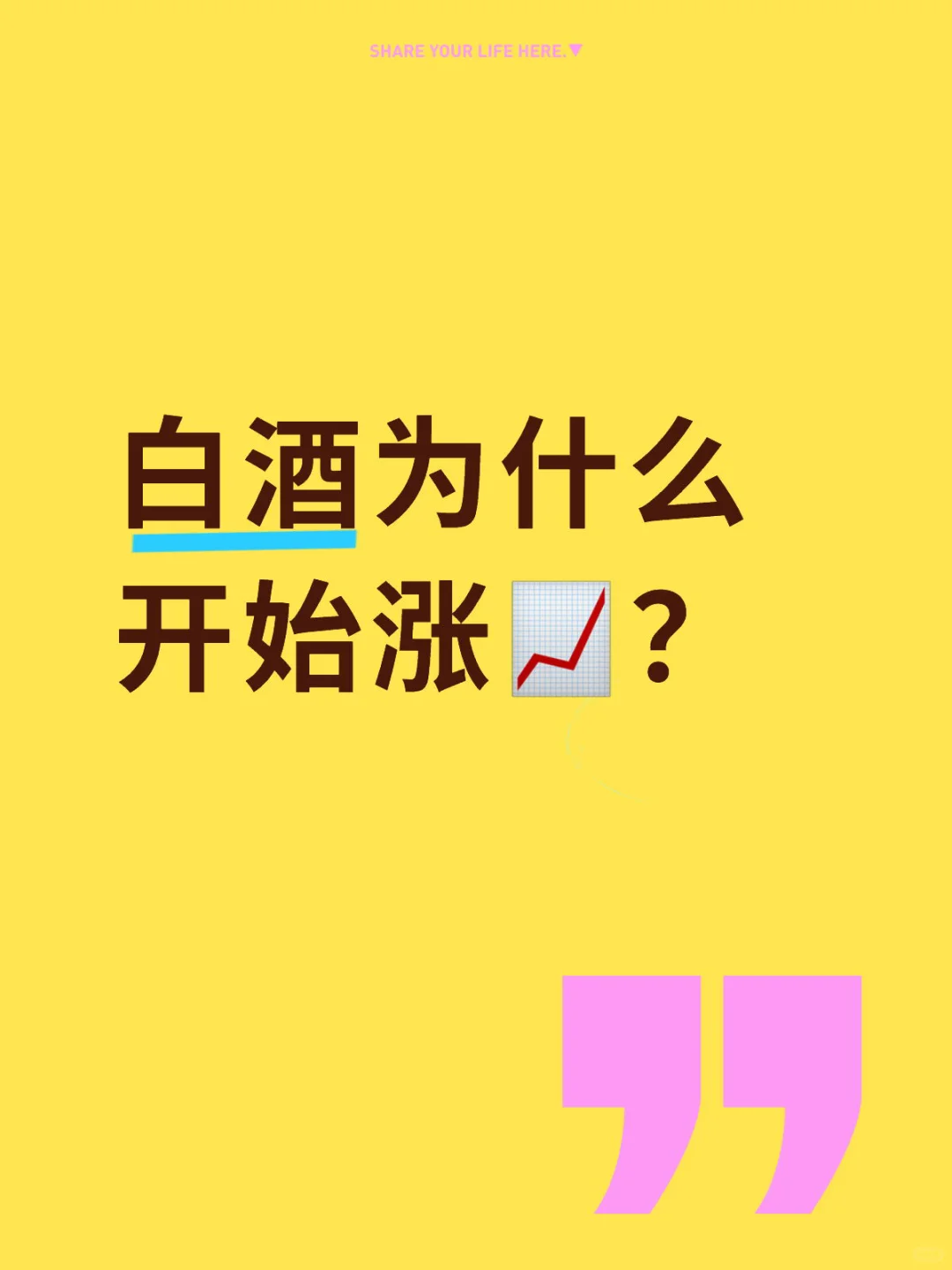 白酒为什么开始涨?？