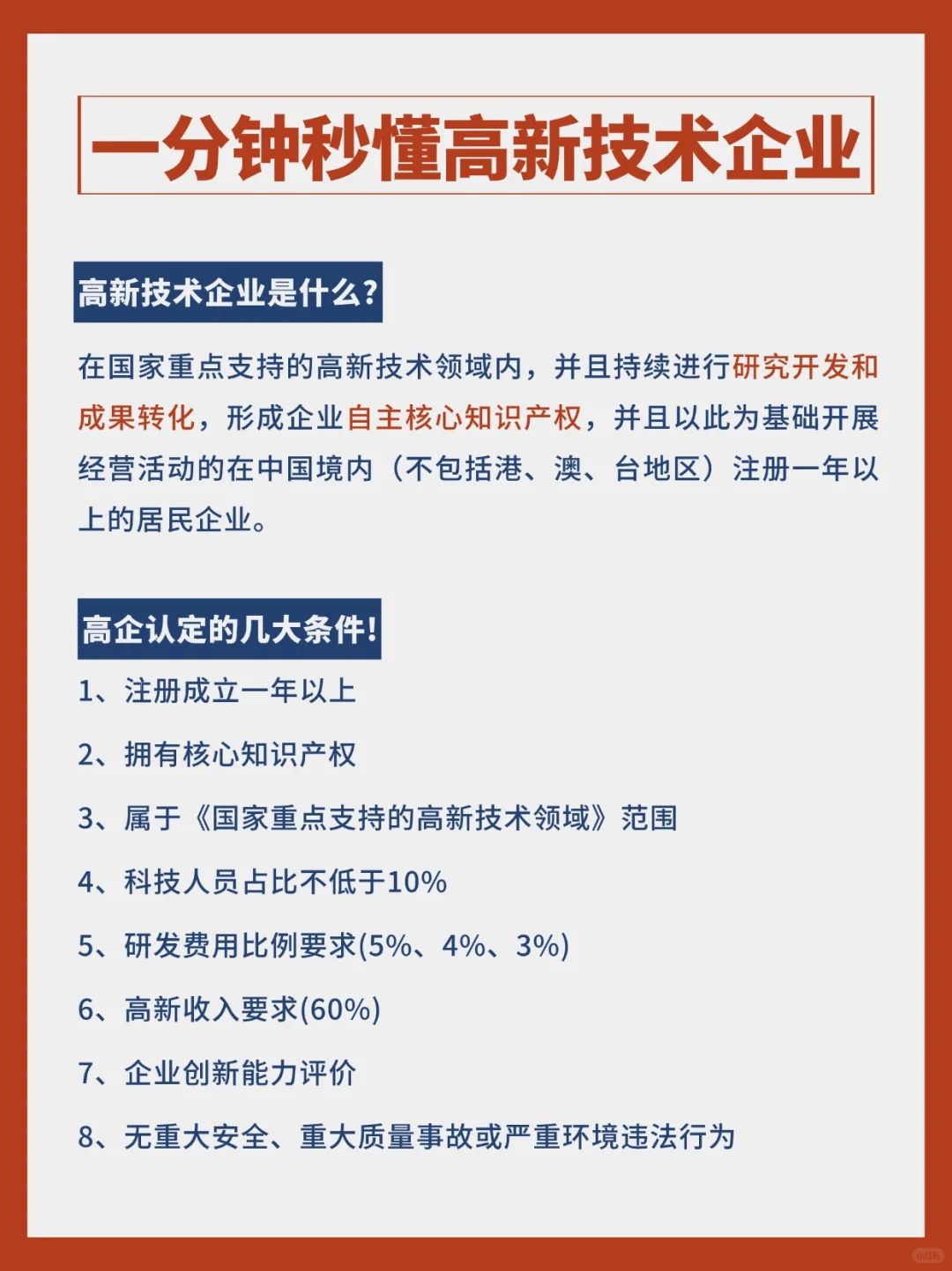 一分钟秒懂高新技术企业