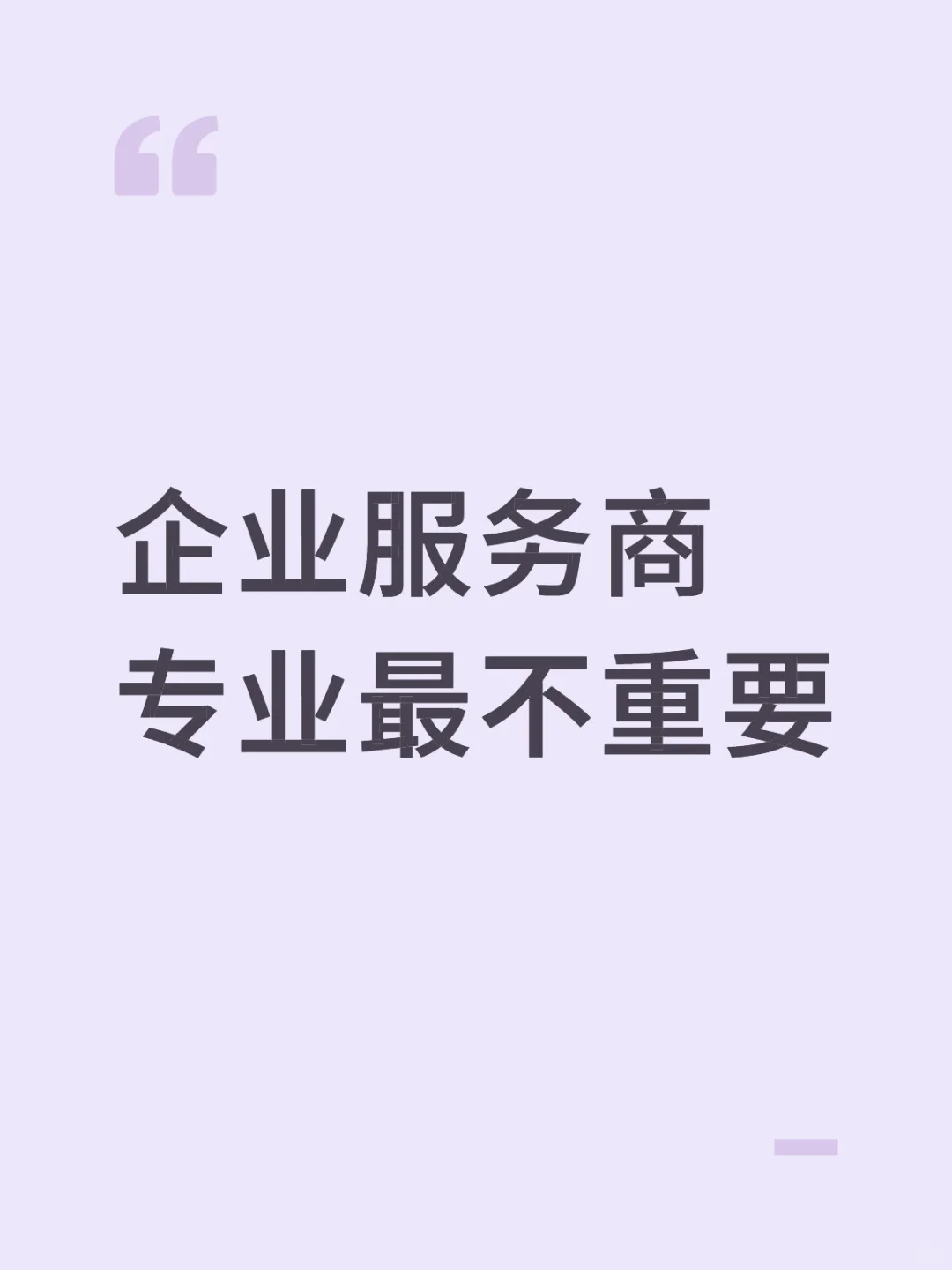 企业服务商，专业真的最不重要了