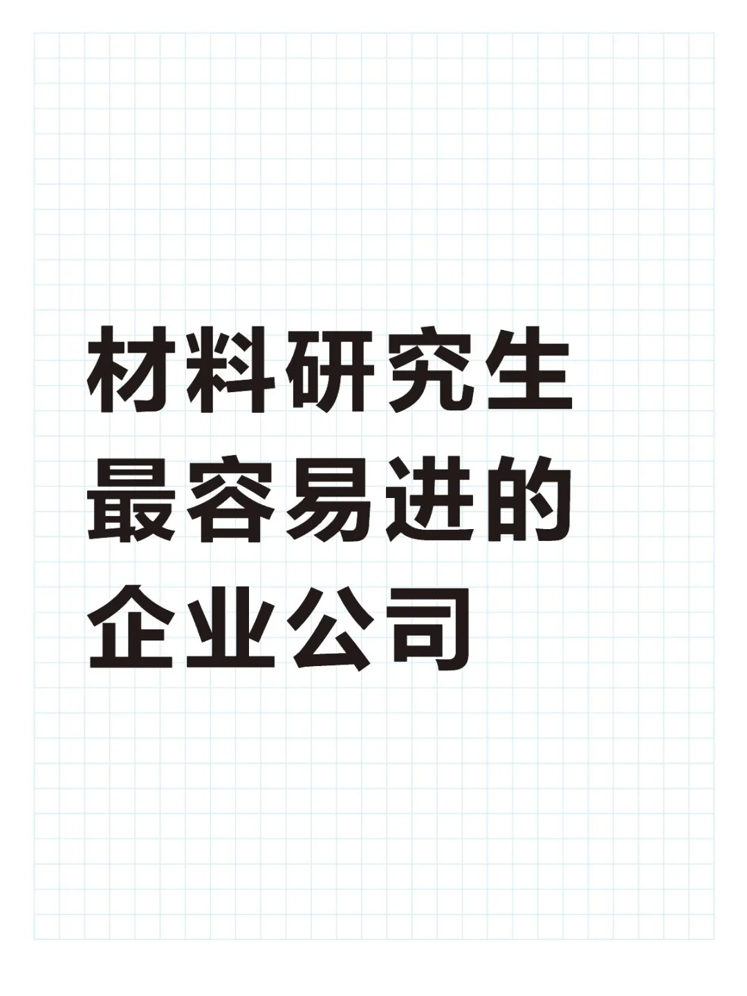 材料研究生最容易进的企业公司