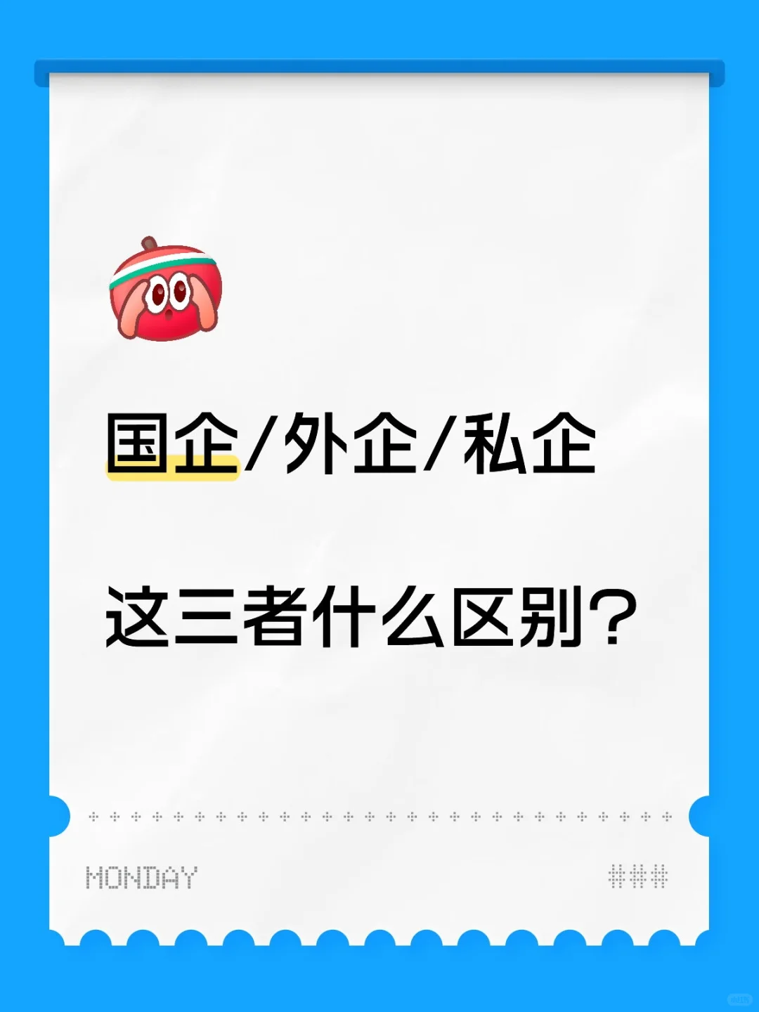 国企/外企/私企，这三者的区别在哪里？