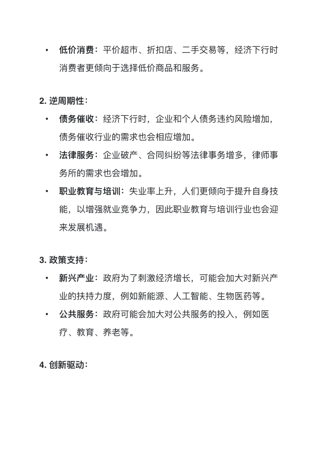 经济下行反而上行的行业