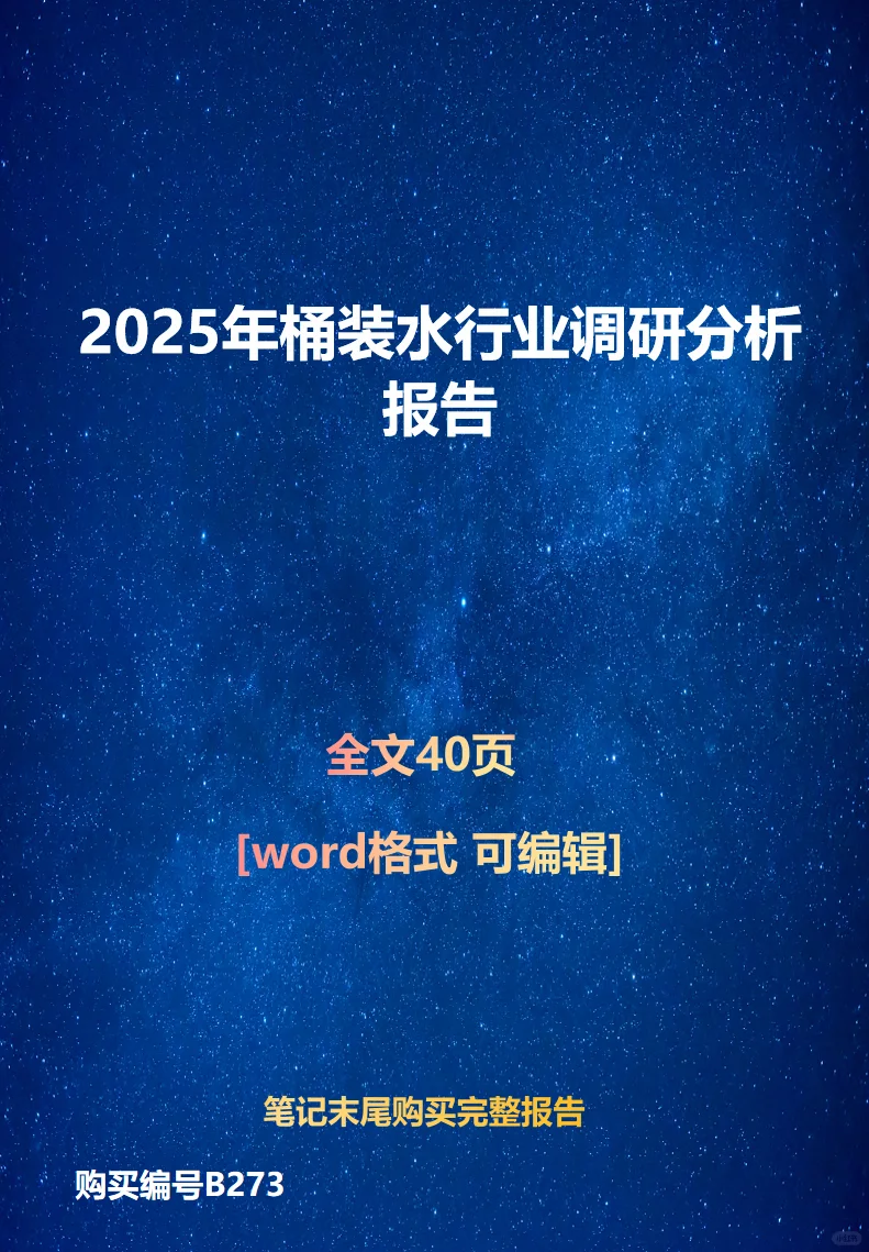 2025年桶装水行业调研分析报告