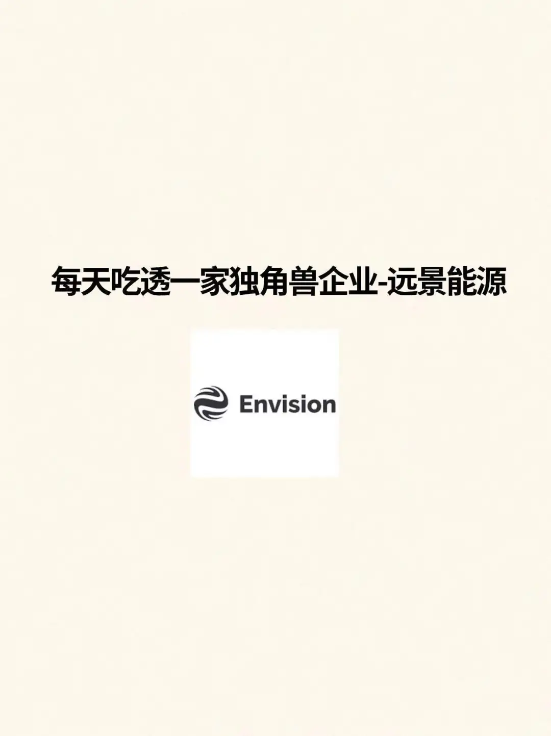 ? 每天吃透一家独角兽企业—远景能源