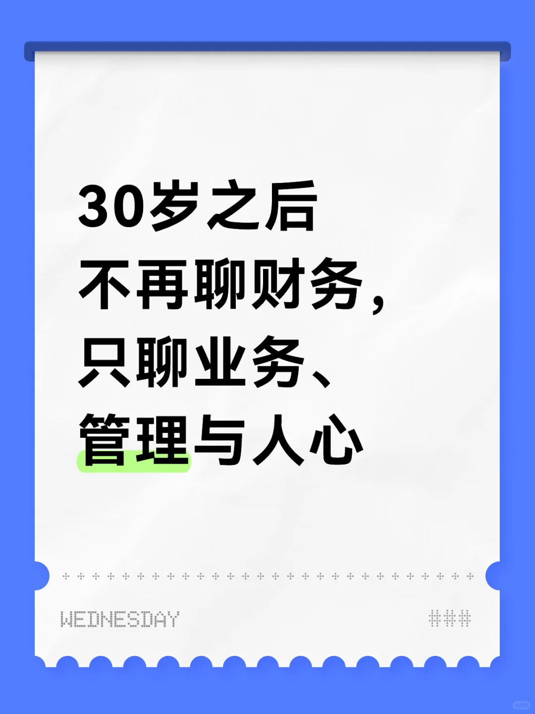 30岁之后不再聊财务，只聊业务、管理与人心
