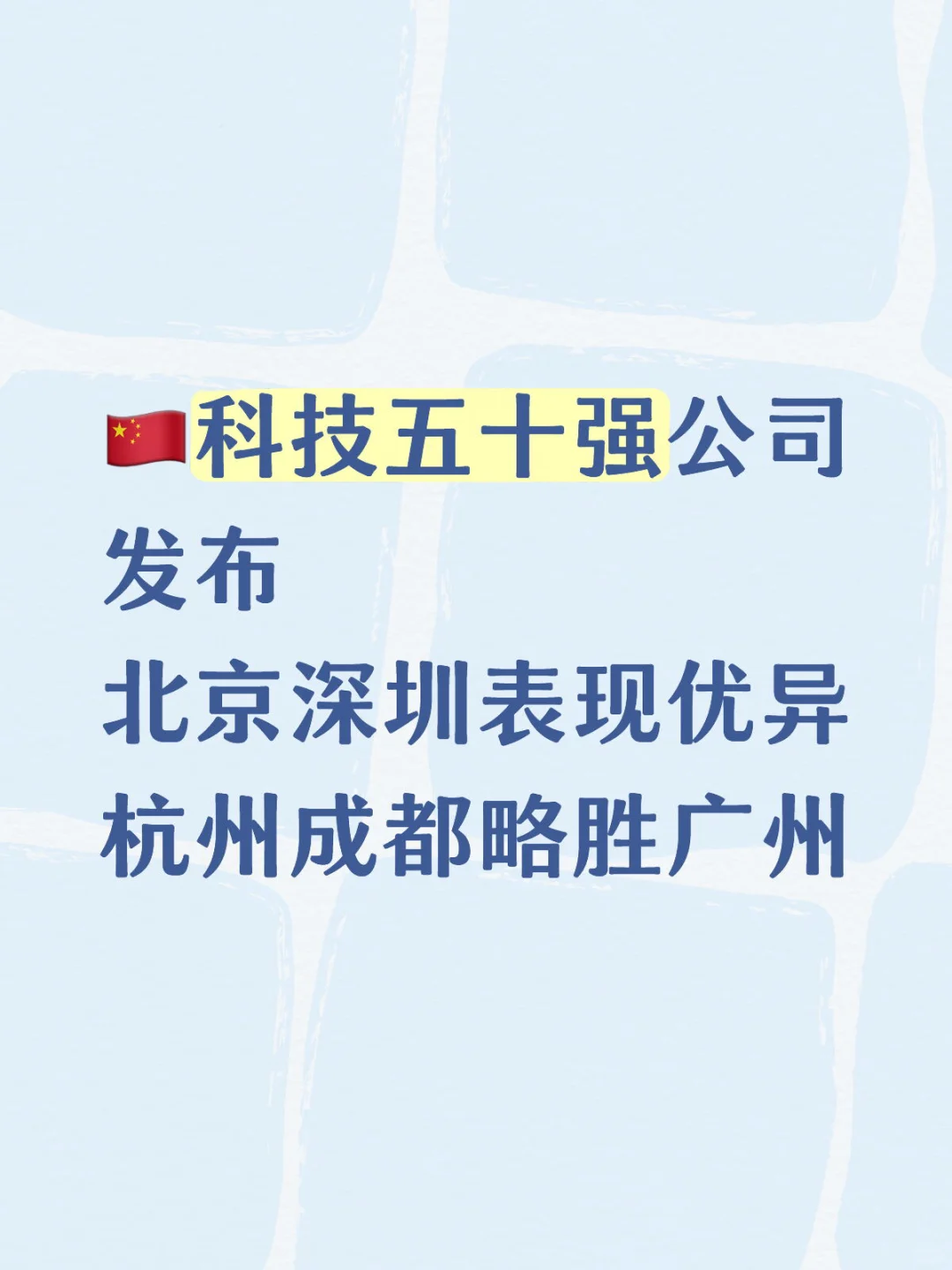 2025年科技企业50强发布：杭州成都略胜广州