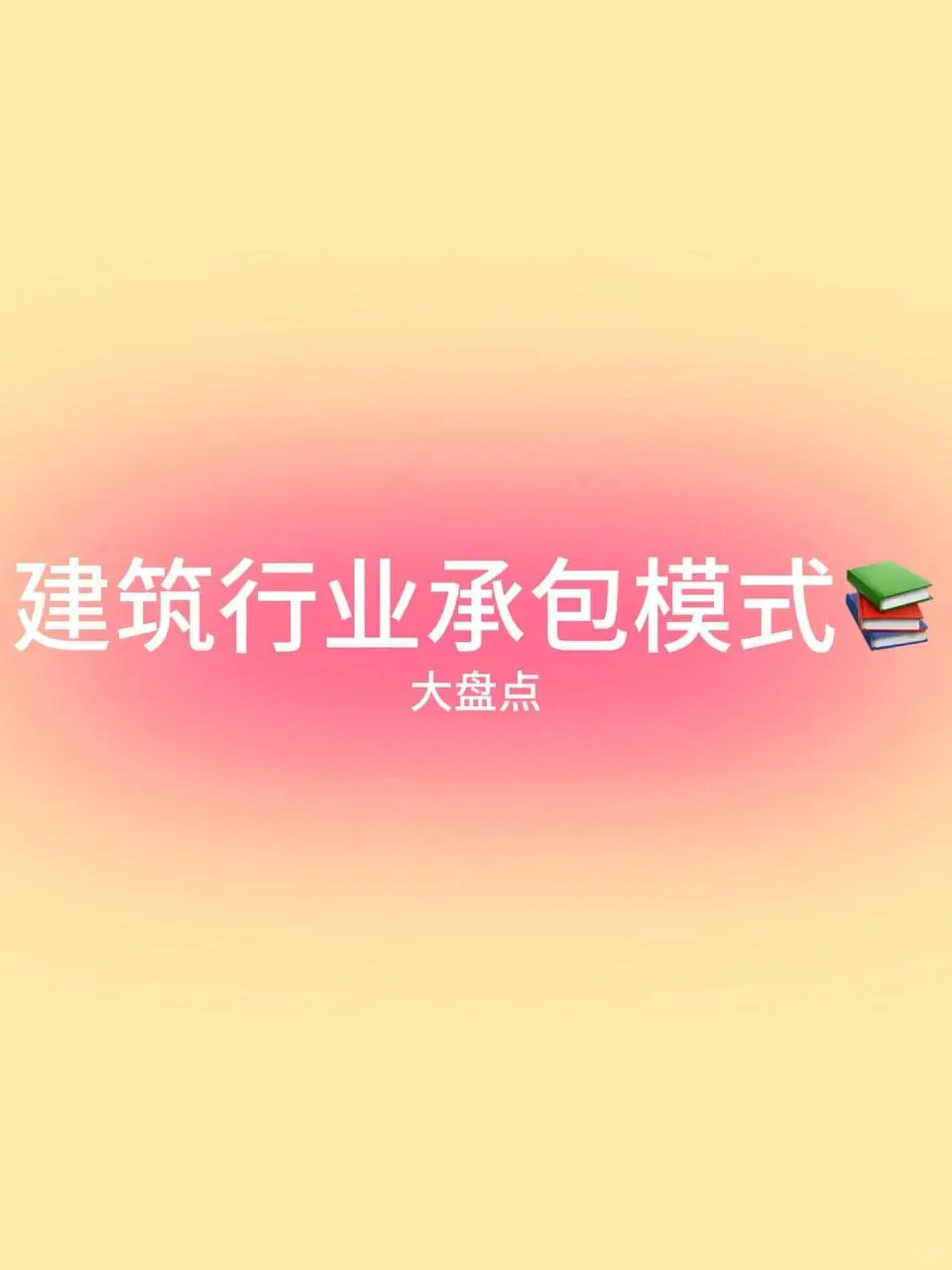 建筑行业承包模式大盘点?