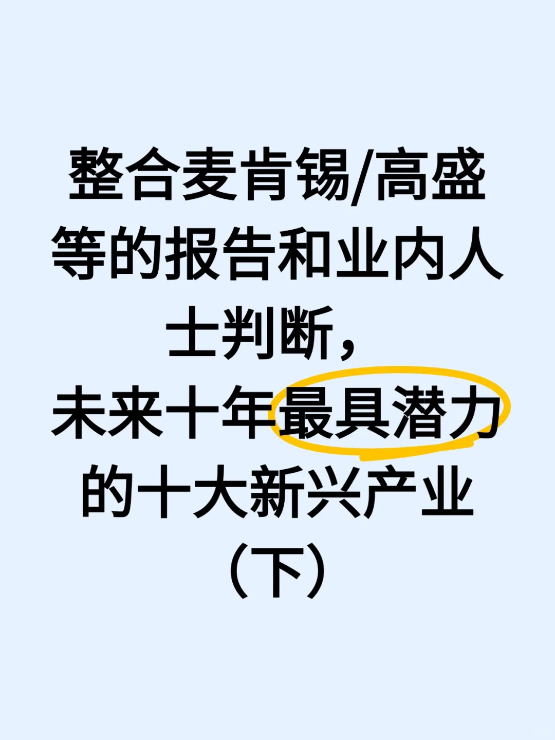 整合权威报告和业内判断：未来十年潜力产业