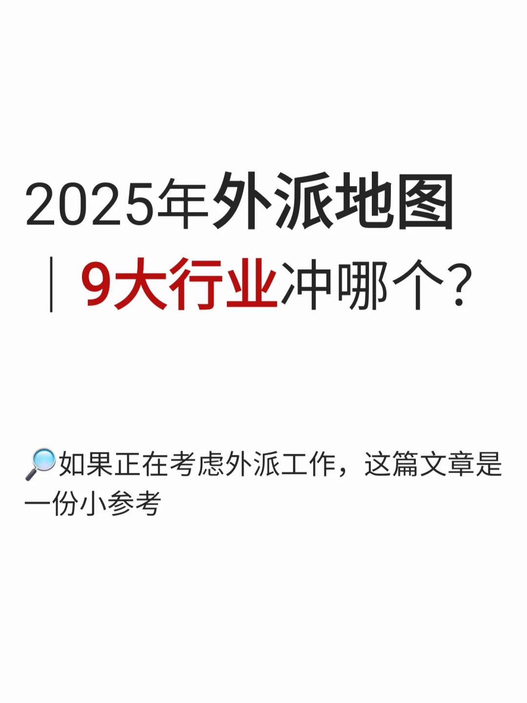 2025年外派地图，9大行业冲哪个？