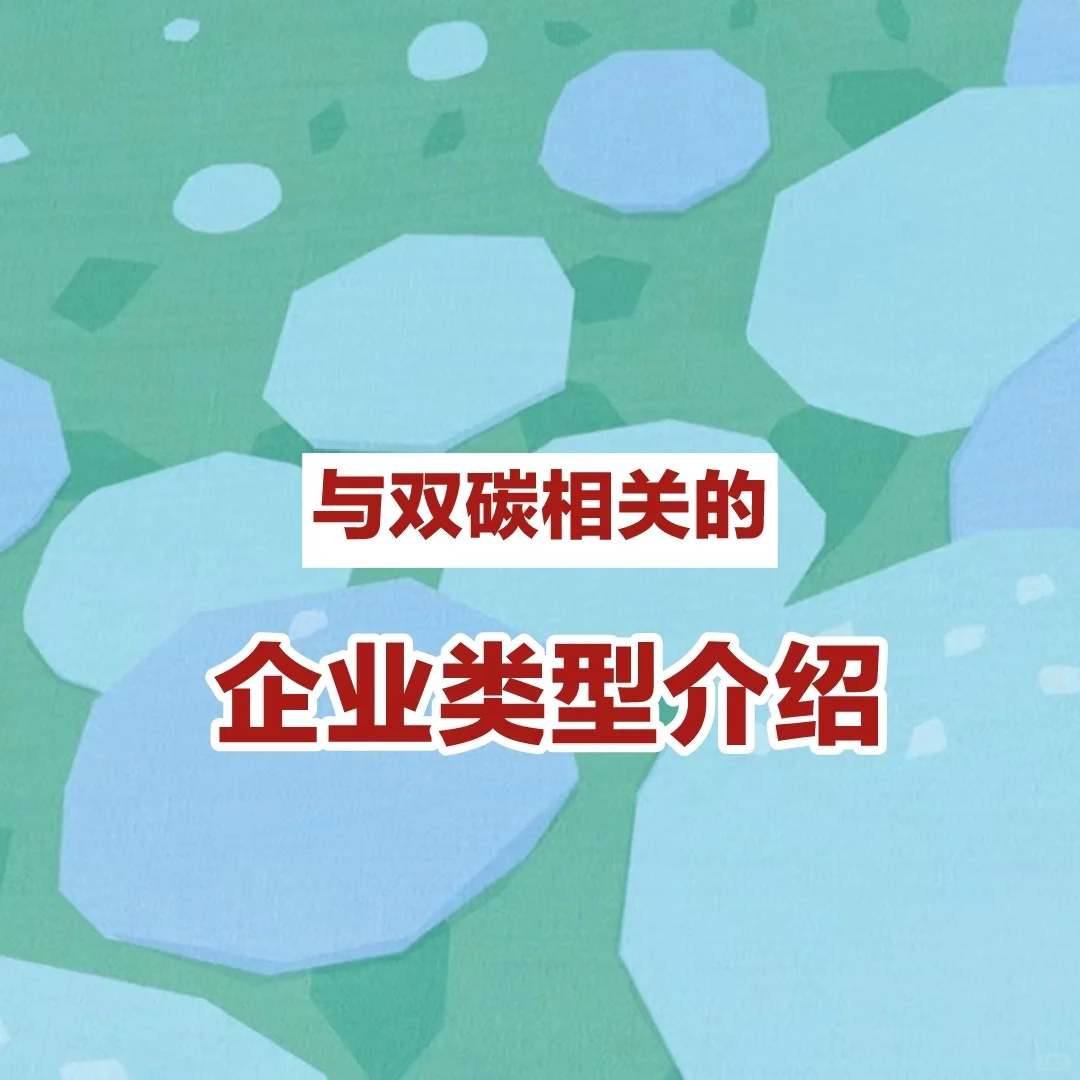 双碳相关企业类型介绍