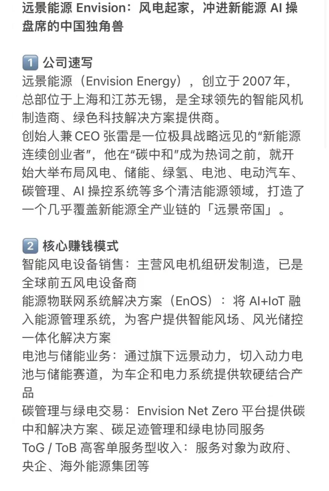 ? 每天吃透一家独角兽企业—远景能源