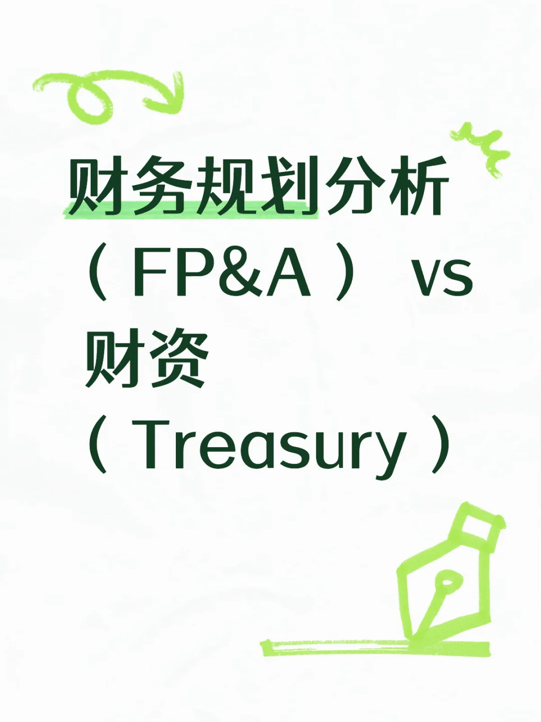 先从FP&A开始，再考虑企业财资