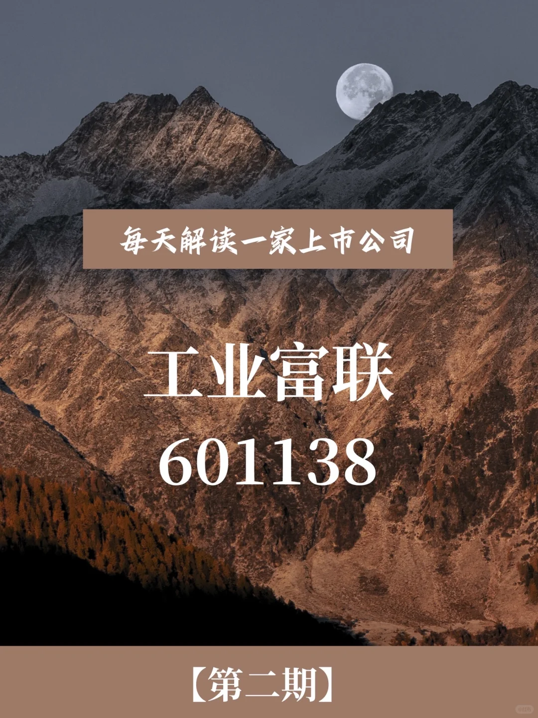 每天解读一家上市公司｜工业富联