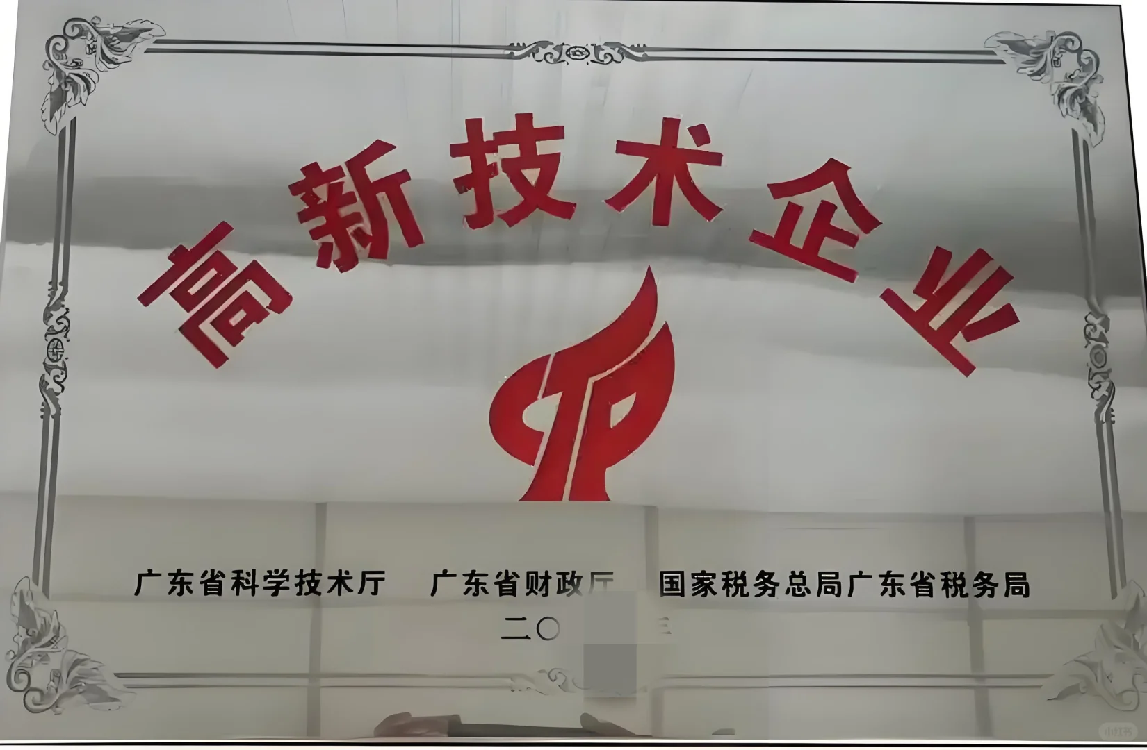 2025广东省国家高新技术企业申报通知来了