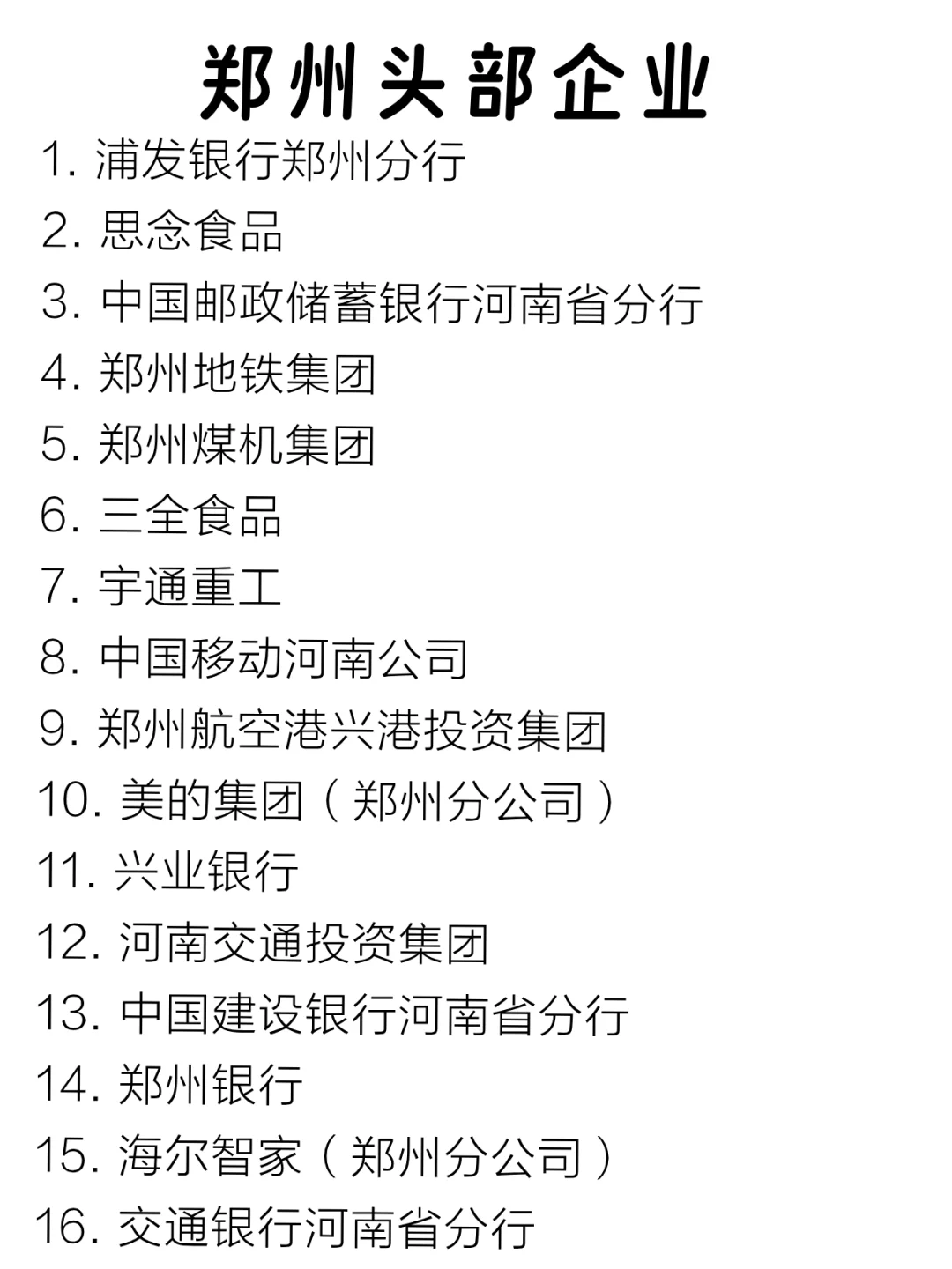 郑州头部企业大盘点新鲜出炉！