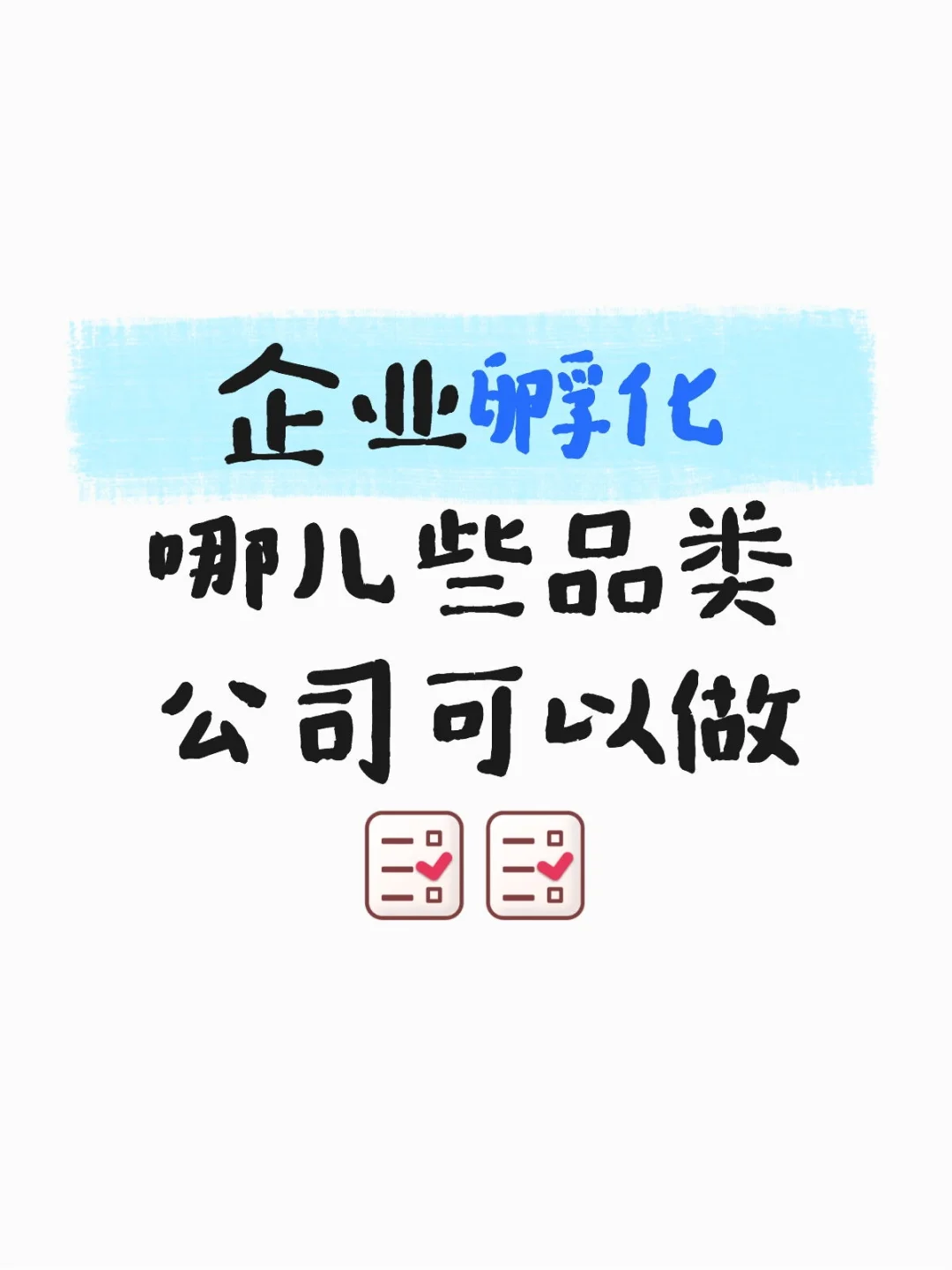 企业孵化哪儿些品类公司可以做