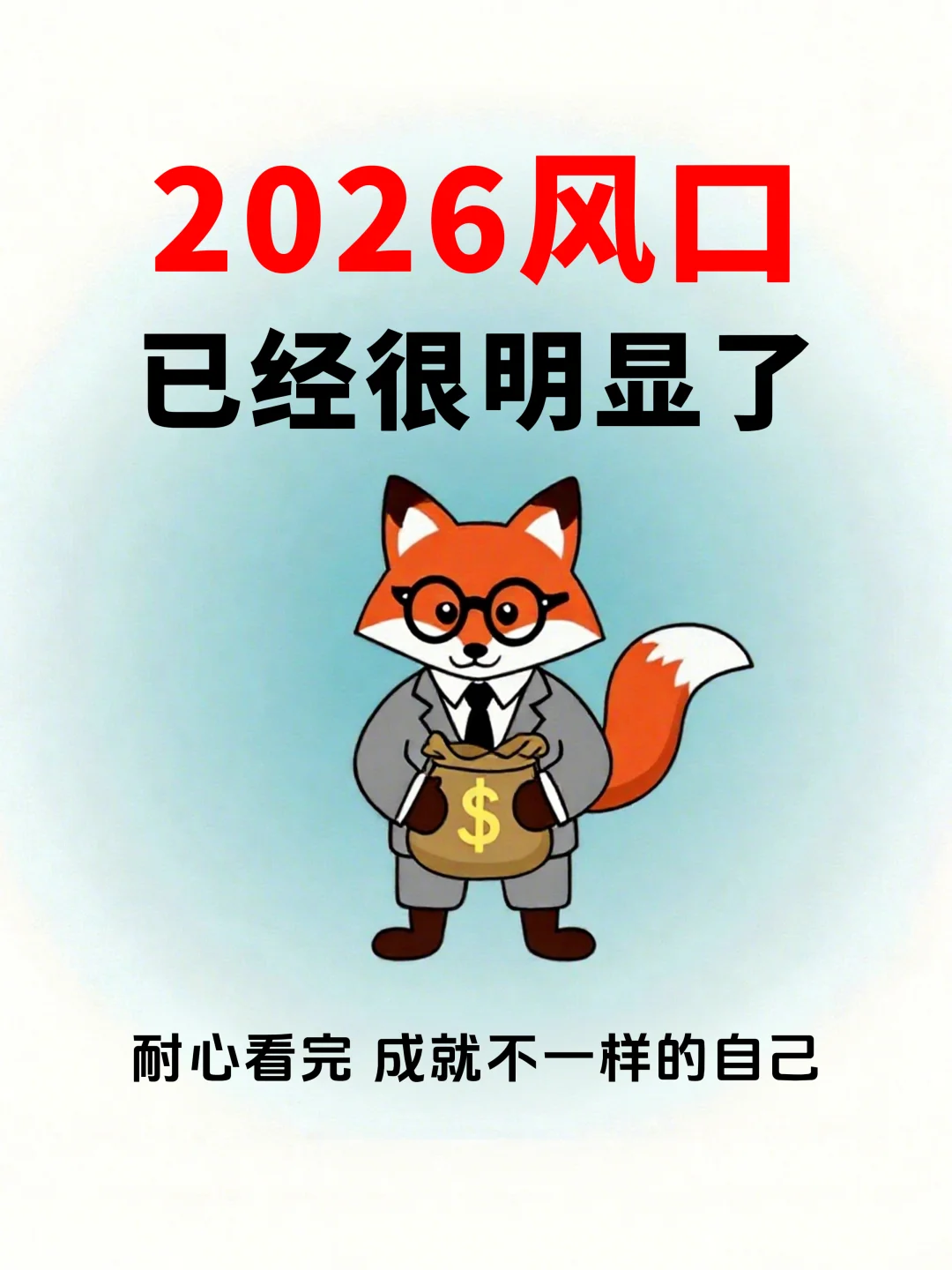2026风口已经很明显了，赶紧干起来！