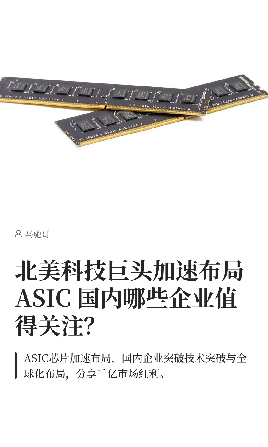 北美科技巨头布局ASIC 相关企业值得关注