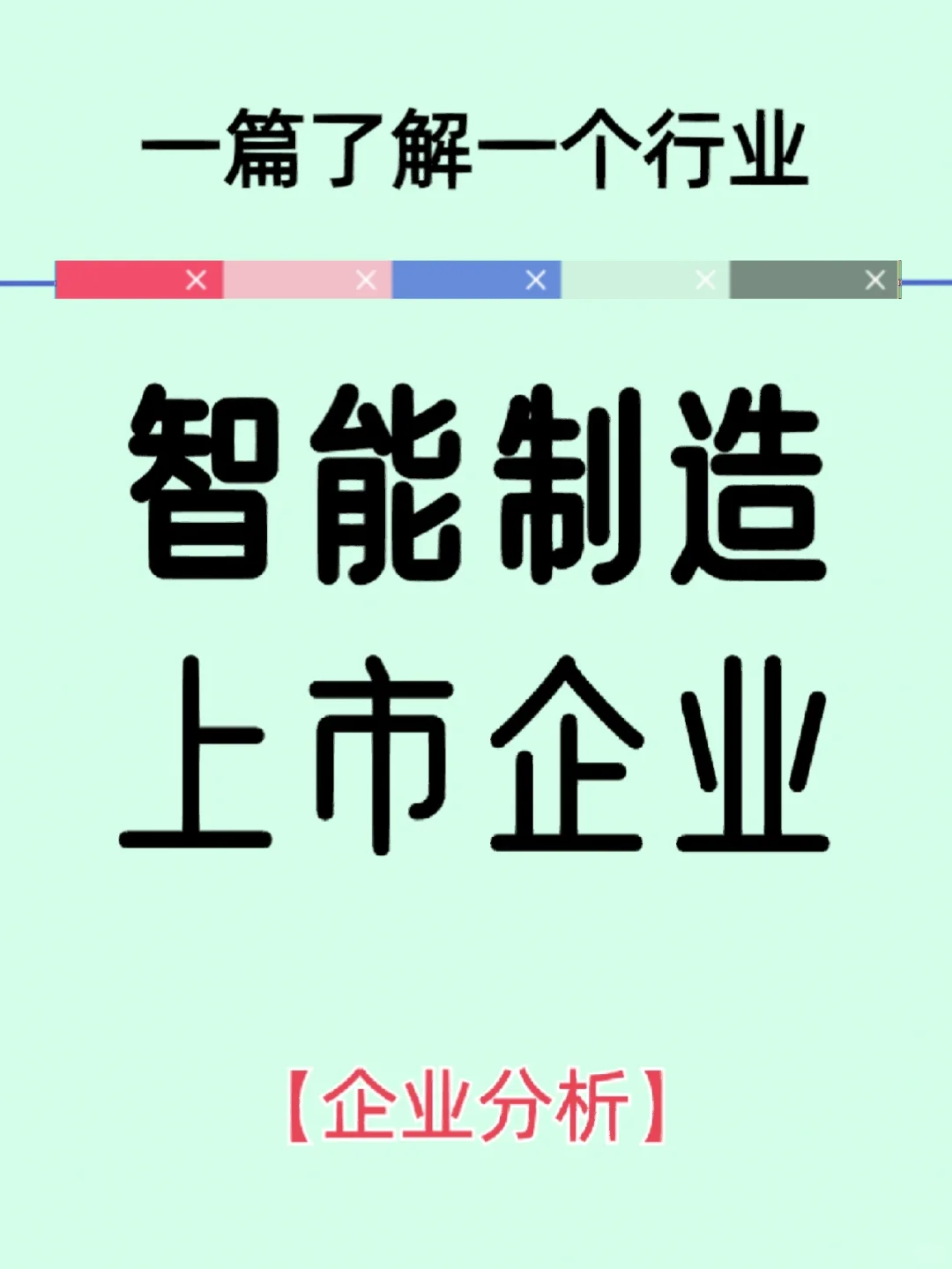 智能制造上市企业/代表性企业主营业务