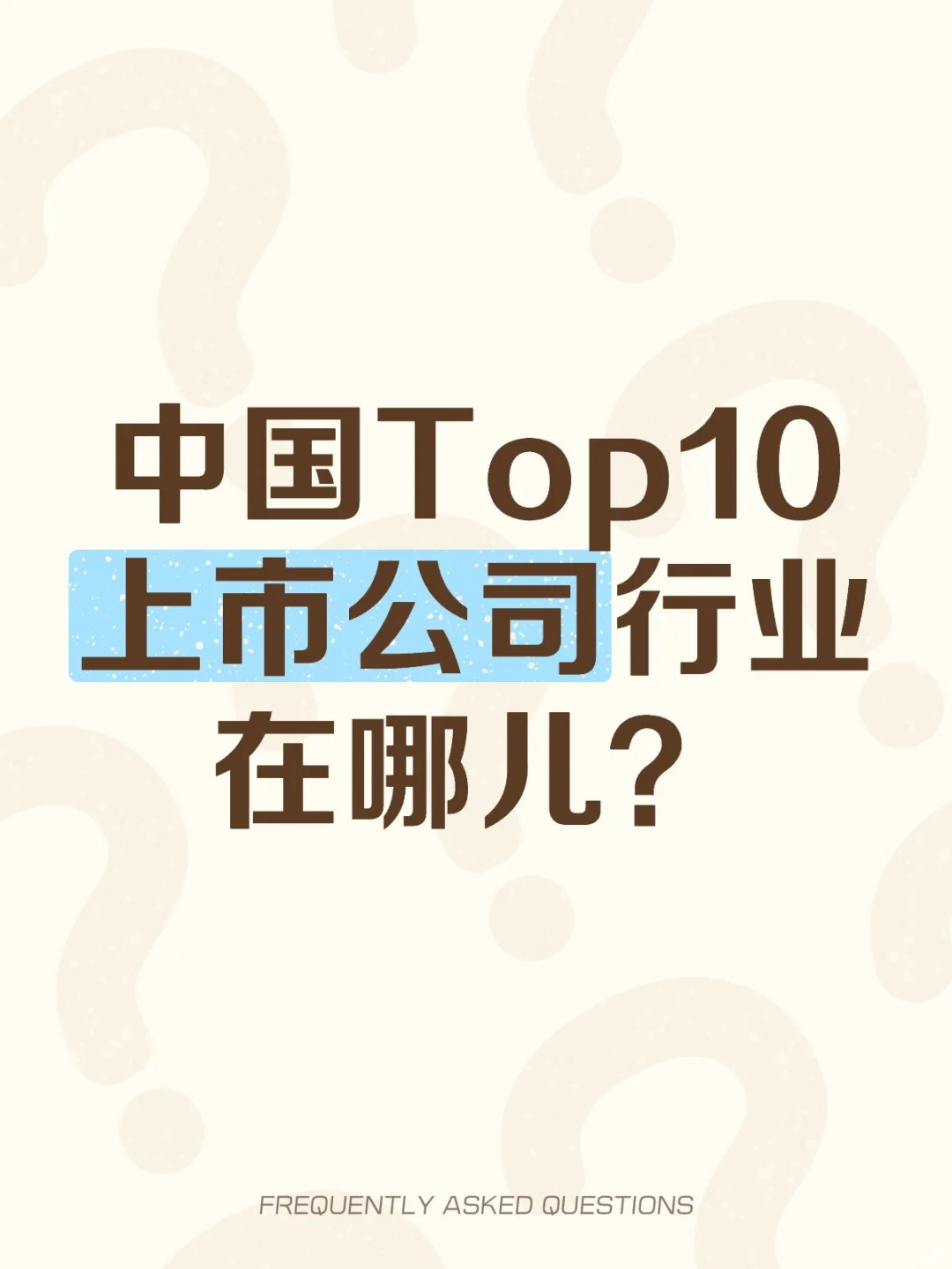 中国Top10上市公司行业在哪儿？