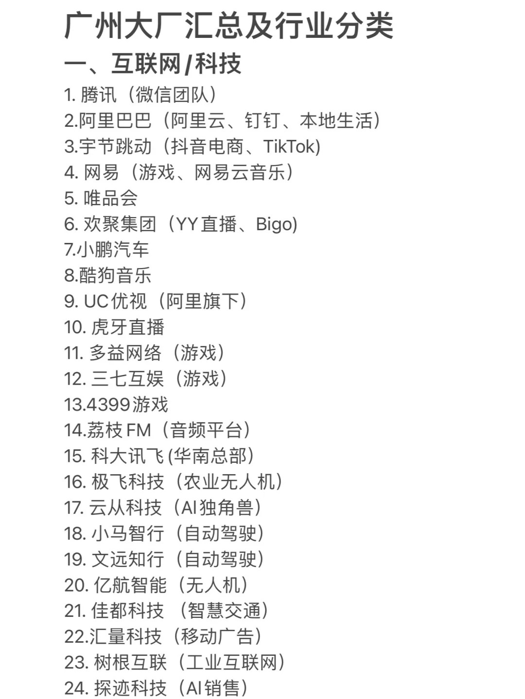 广州值得去的头部公司