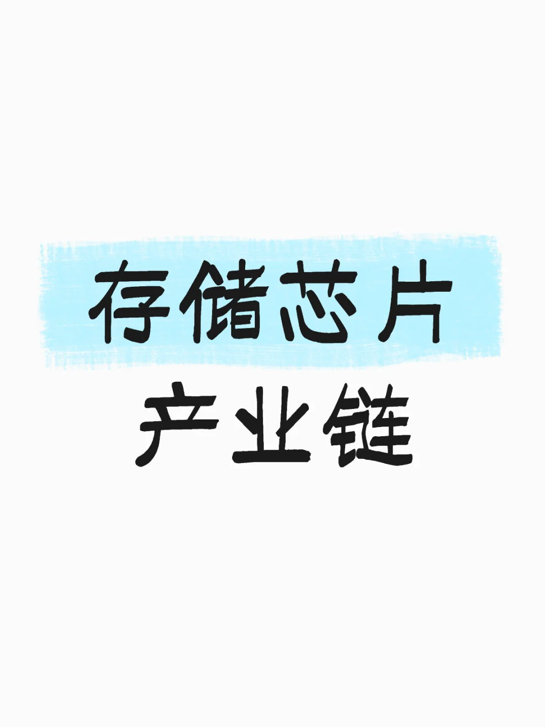 一图了解「存储芯片」产业链及核心企业