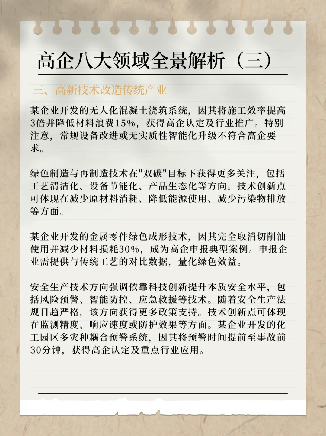 高企八大领域全景解析（三）
