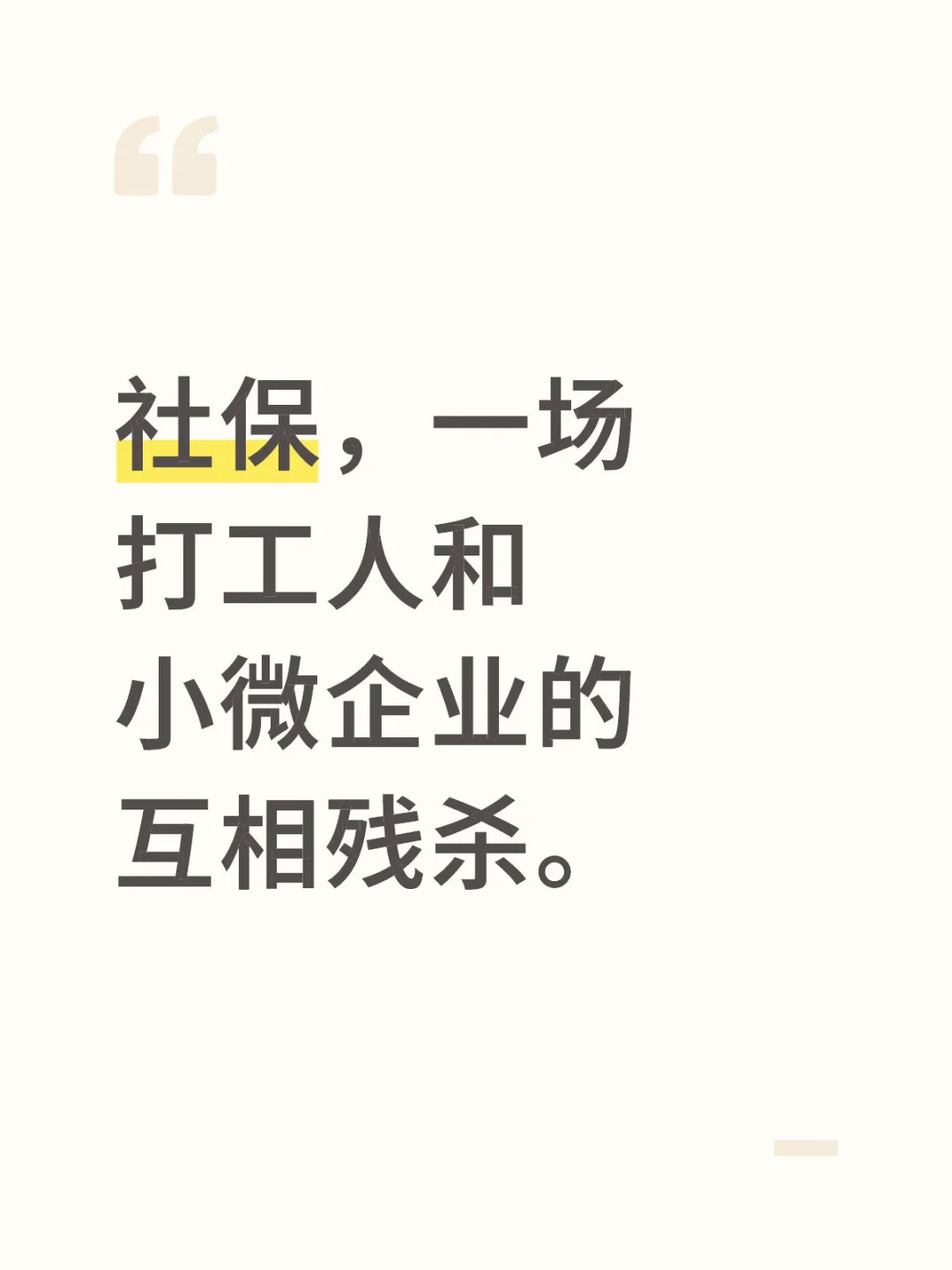 社保，一场打工者和小微企业的互相残杀。