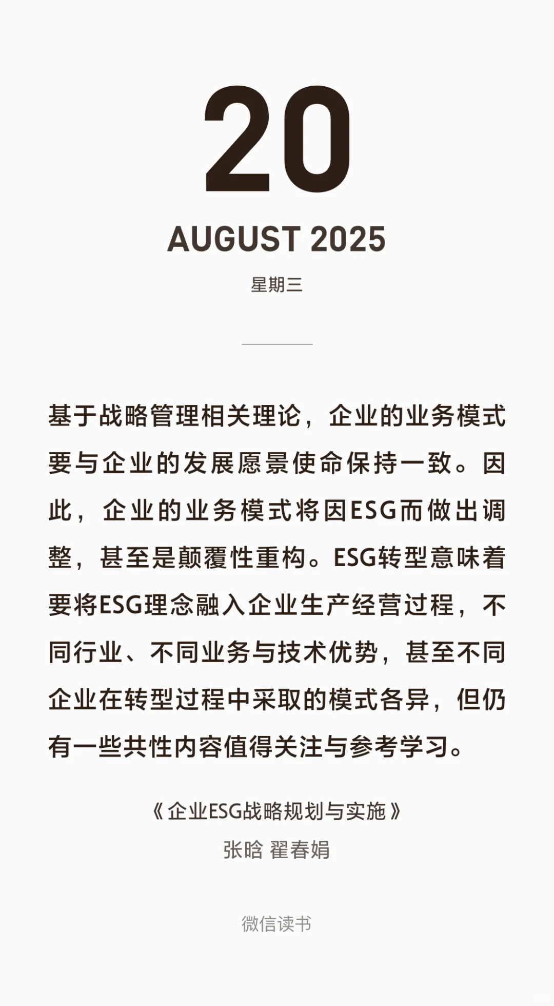 《企业ESG战略规划与实施》C6 重构业务模式