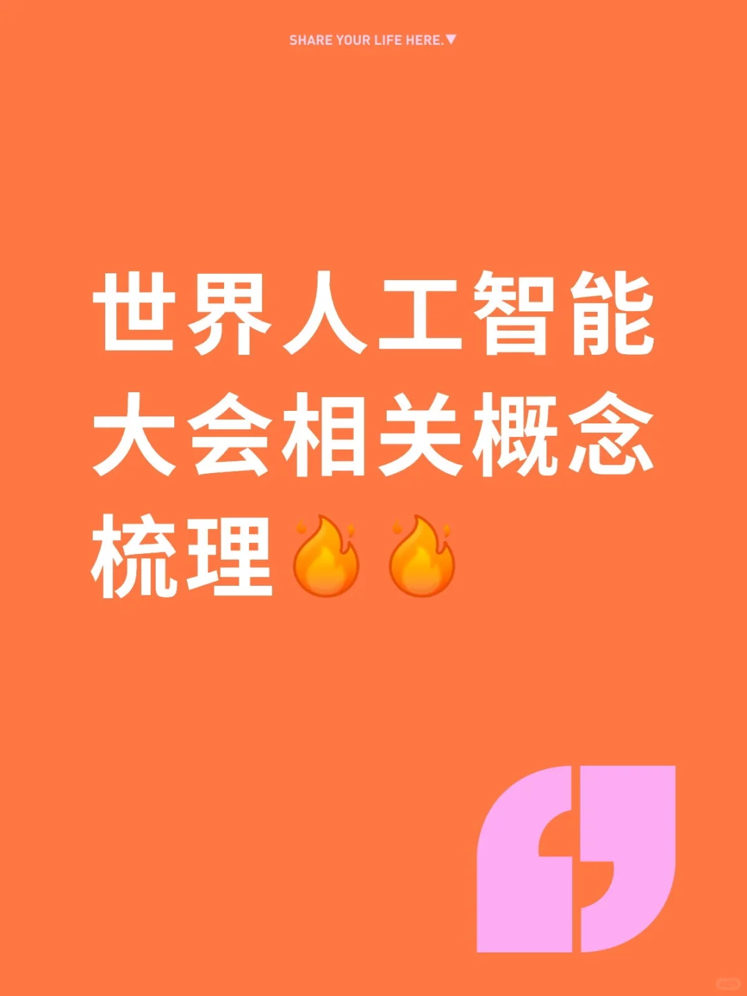世界人工智能大会相关企业