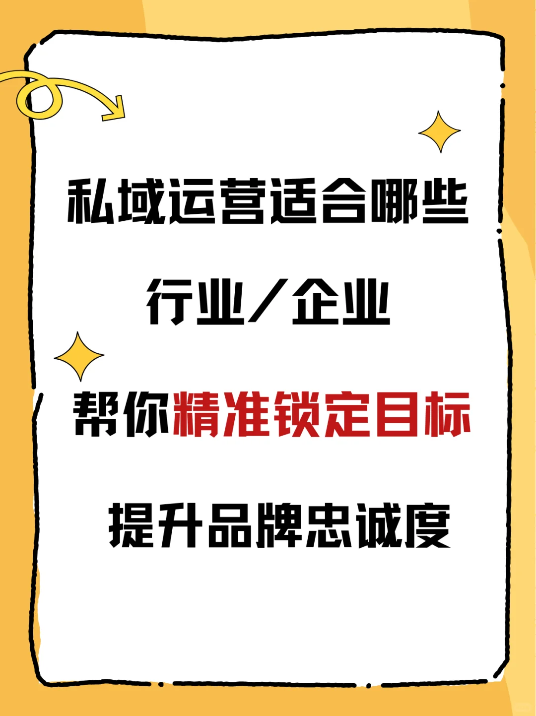 私域运营适合哪些行业/企业?精准锁定目标